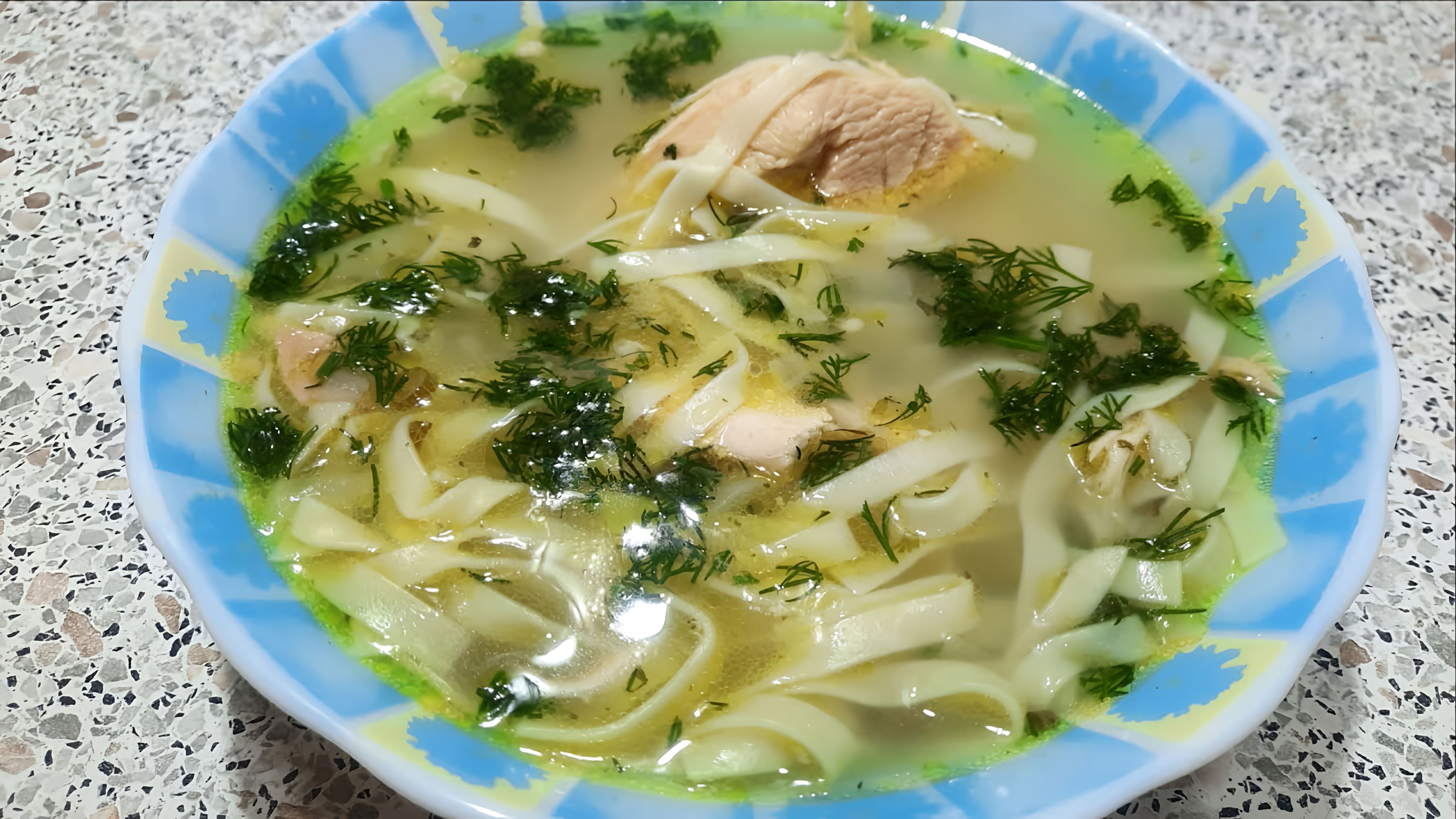 В этом видео демонстрируется процесс приготовления супа-лапши с курицей по-домашнему