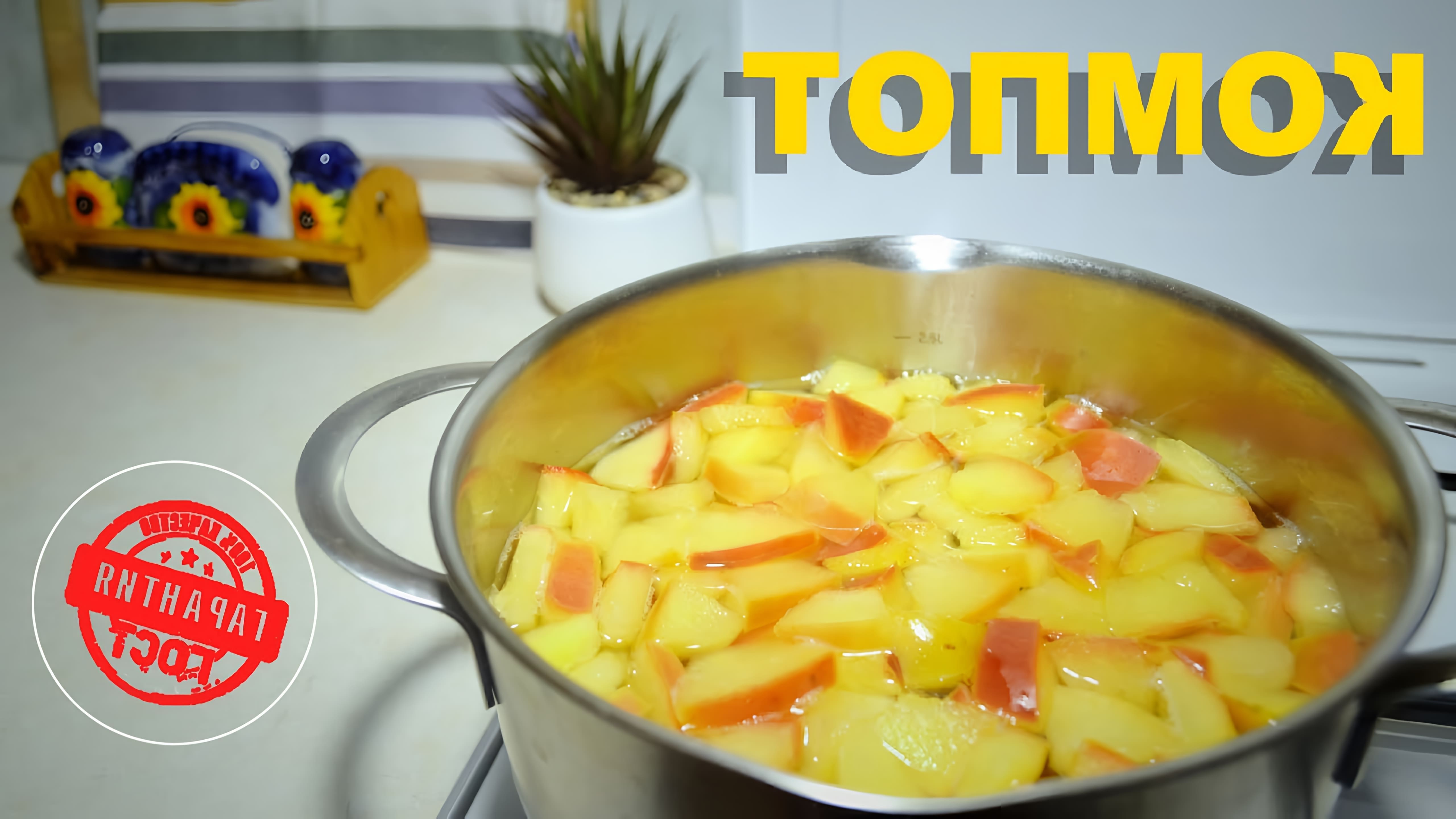 В этом видео демонстрируется, как приготовить яблочный компот по рецепту детских садиков и школ