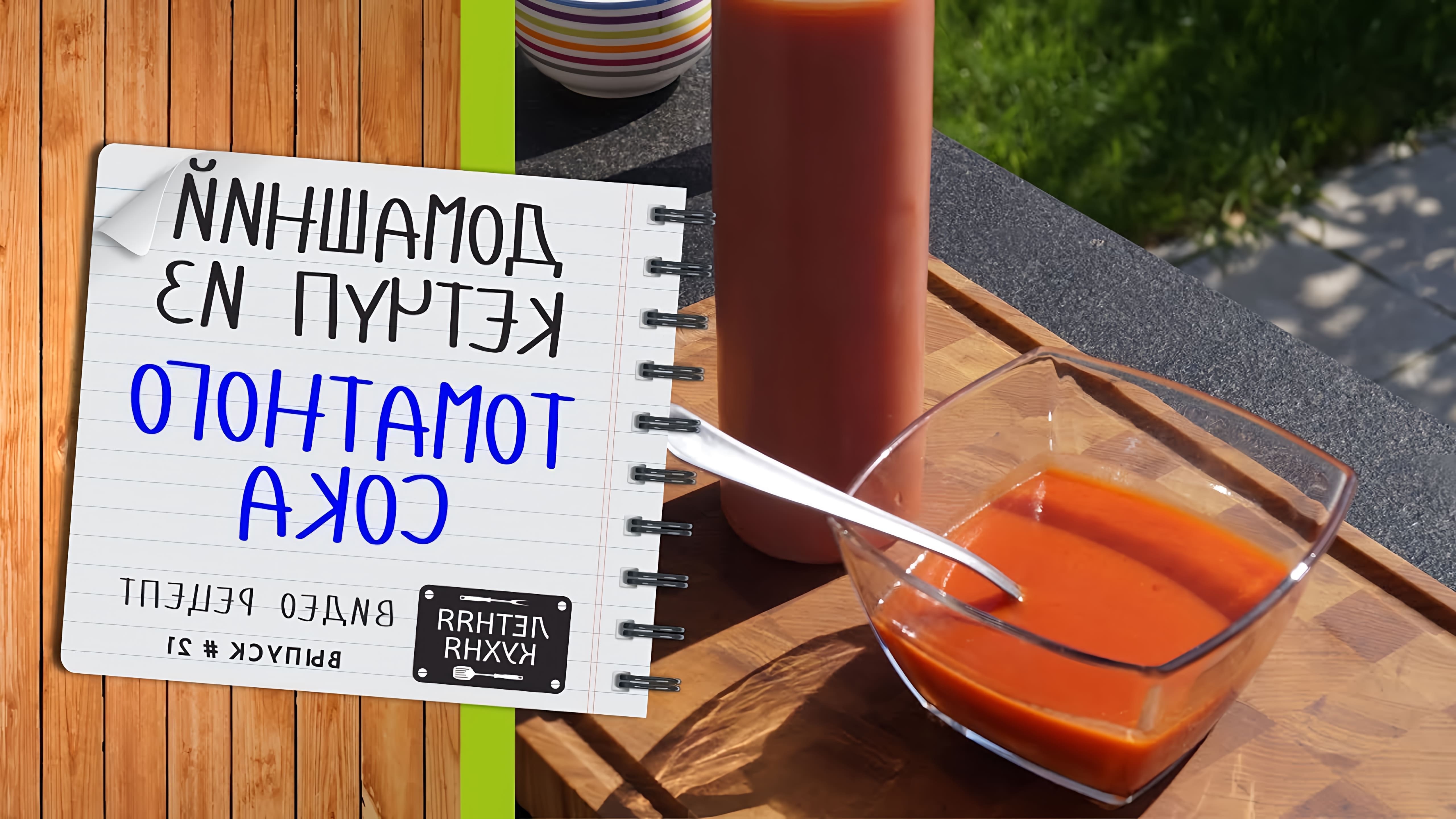 В данном видео демонстрируется процесс приготовления домашнего кетчупа из томатного сока на мангале