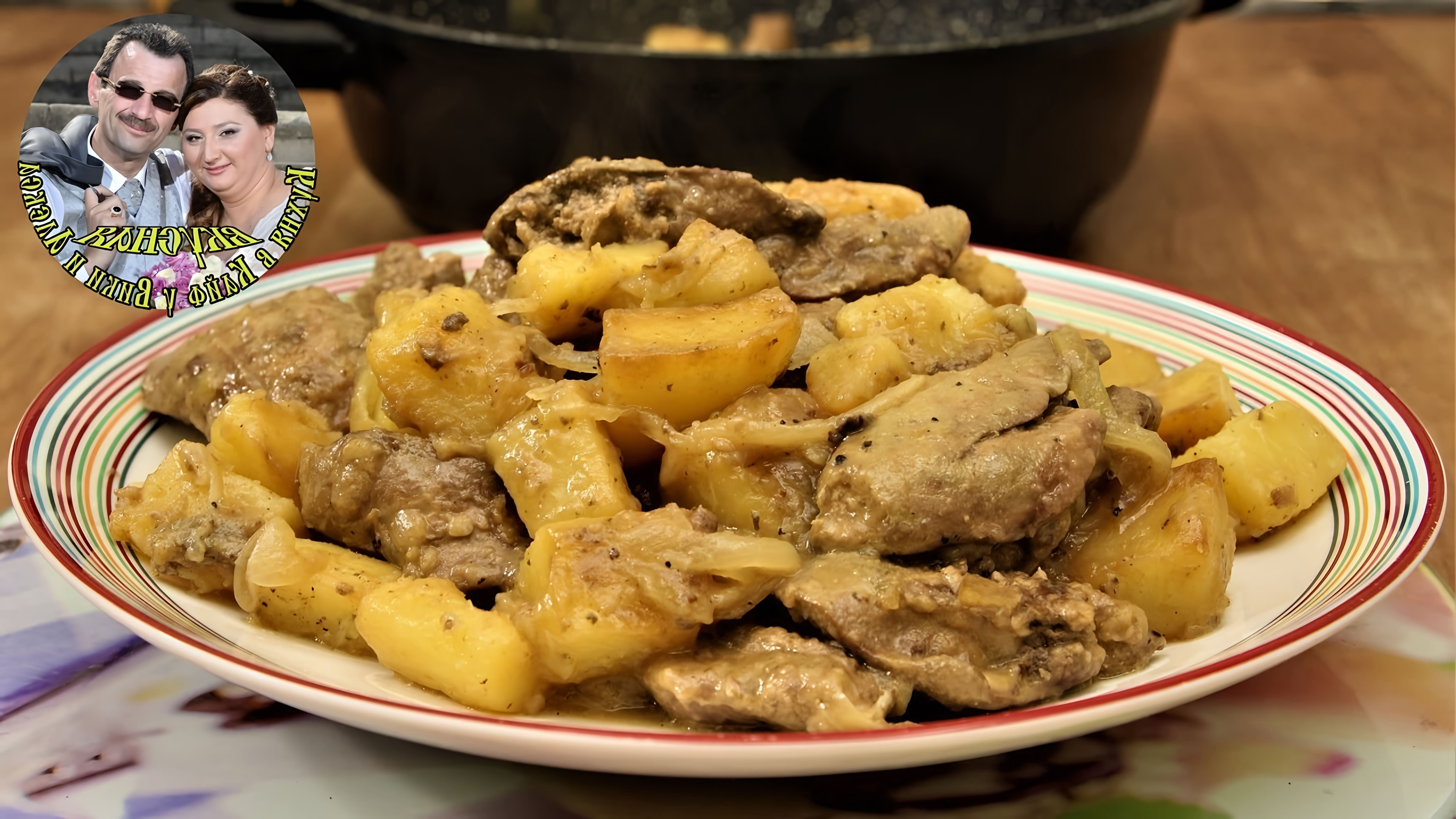 В этом видео демонстрируется простой и вкусный рецепт куриной печени, тушеной с картошкой
