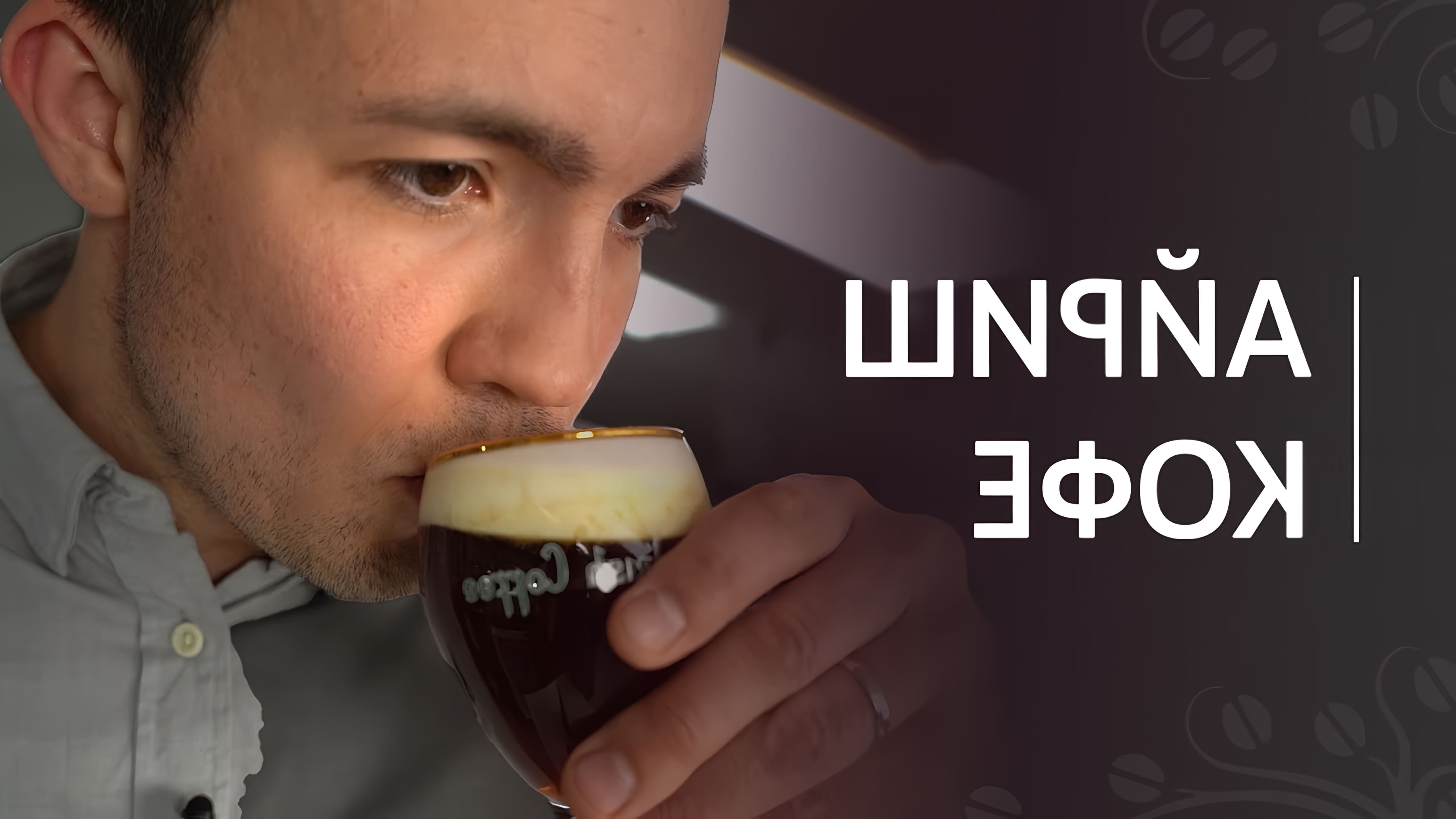 В данном видео представлен рецепт приготовления ирландского кофе, также известного как айриш кофе