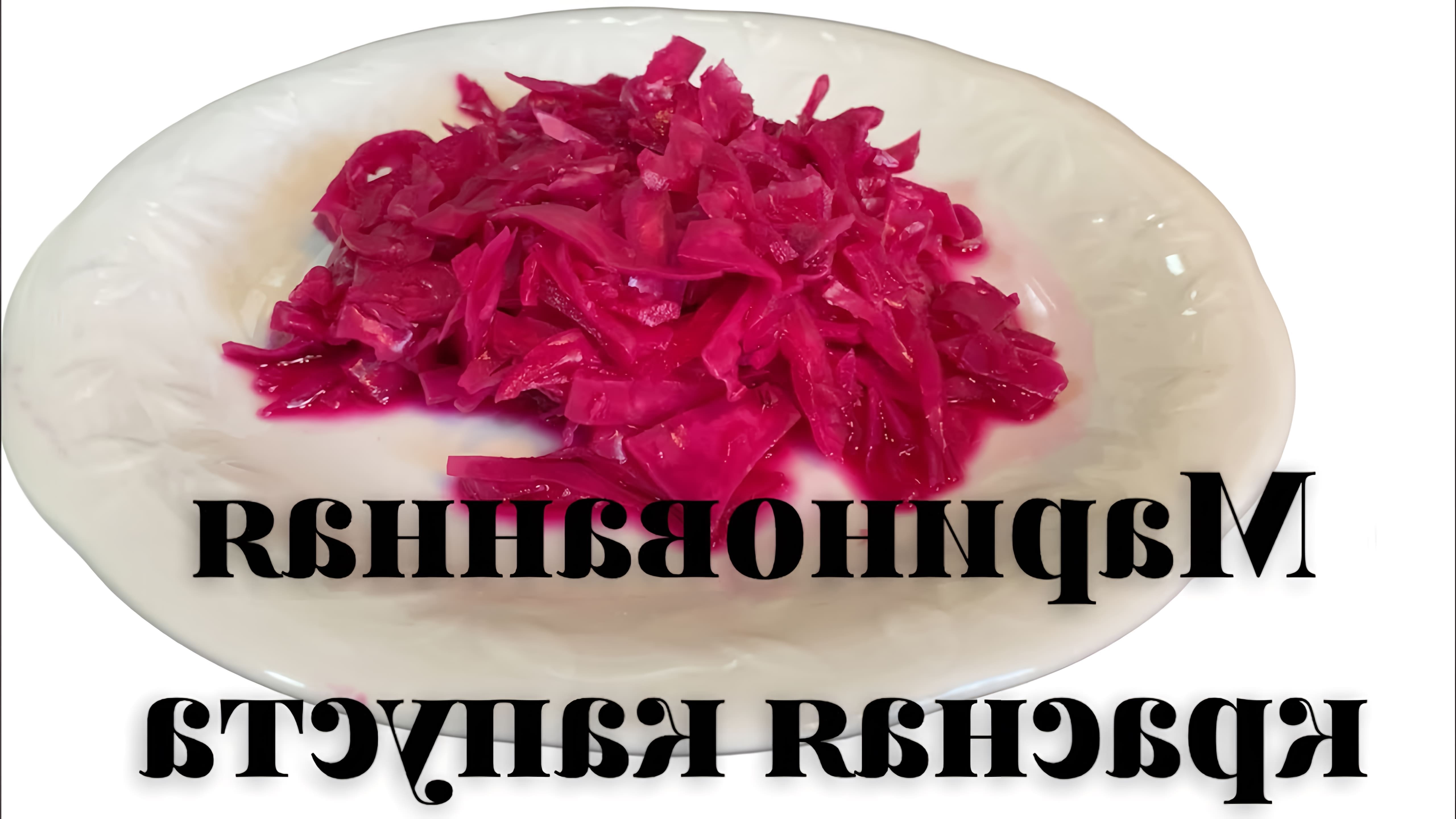 В этом видео демонстрируется процесс приготовления маринованной красной капусты по турецкому рецепту