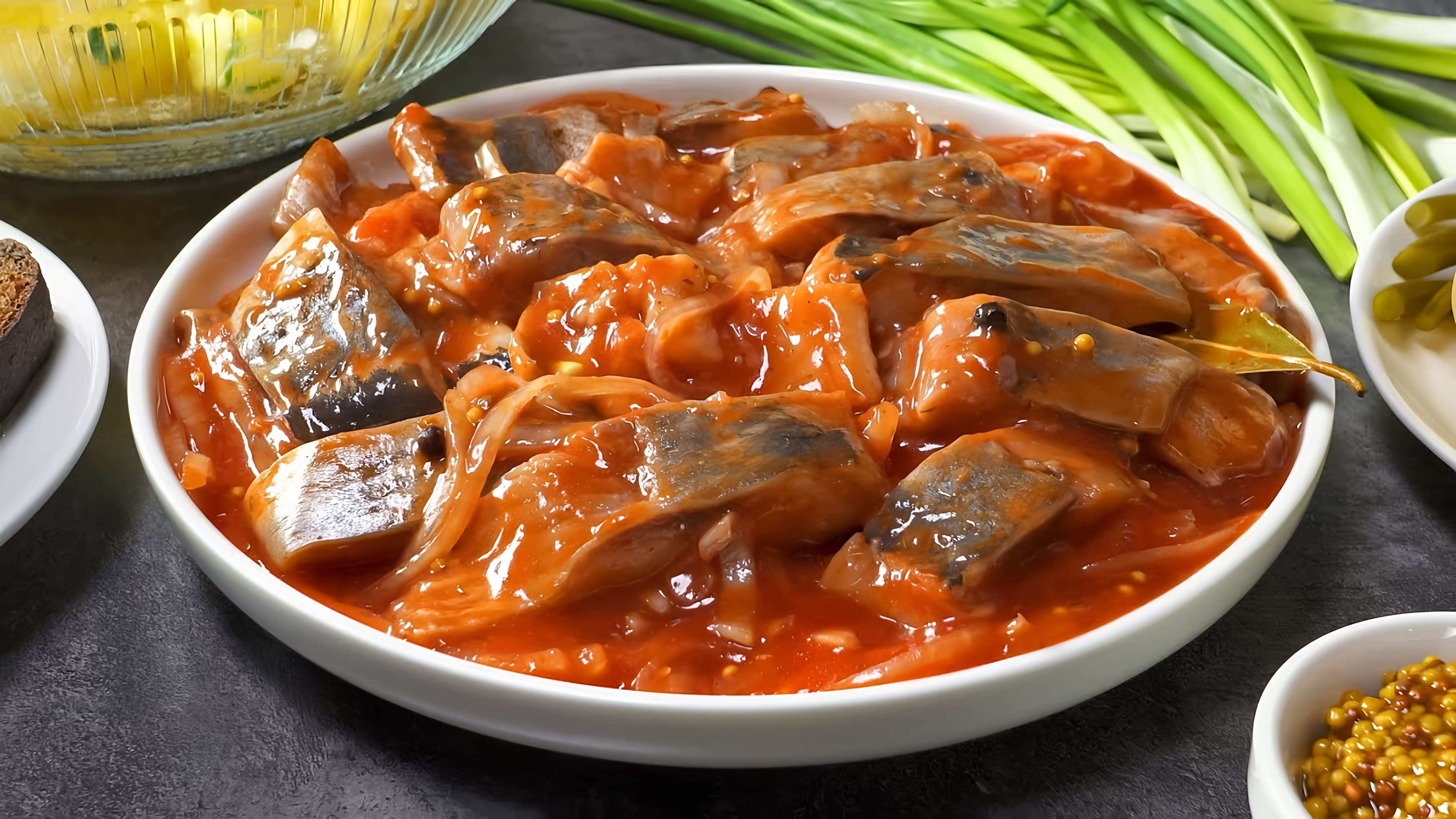 Видео рецепт маринованной сельди в томатном соусе