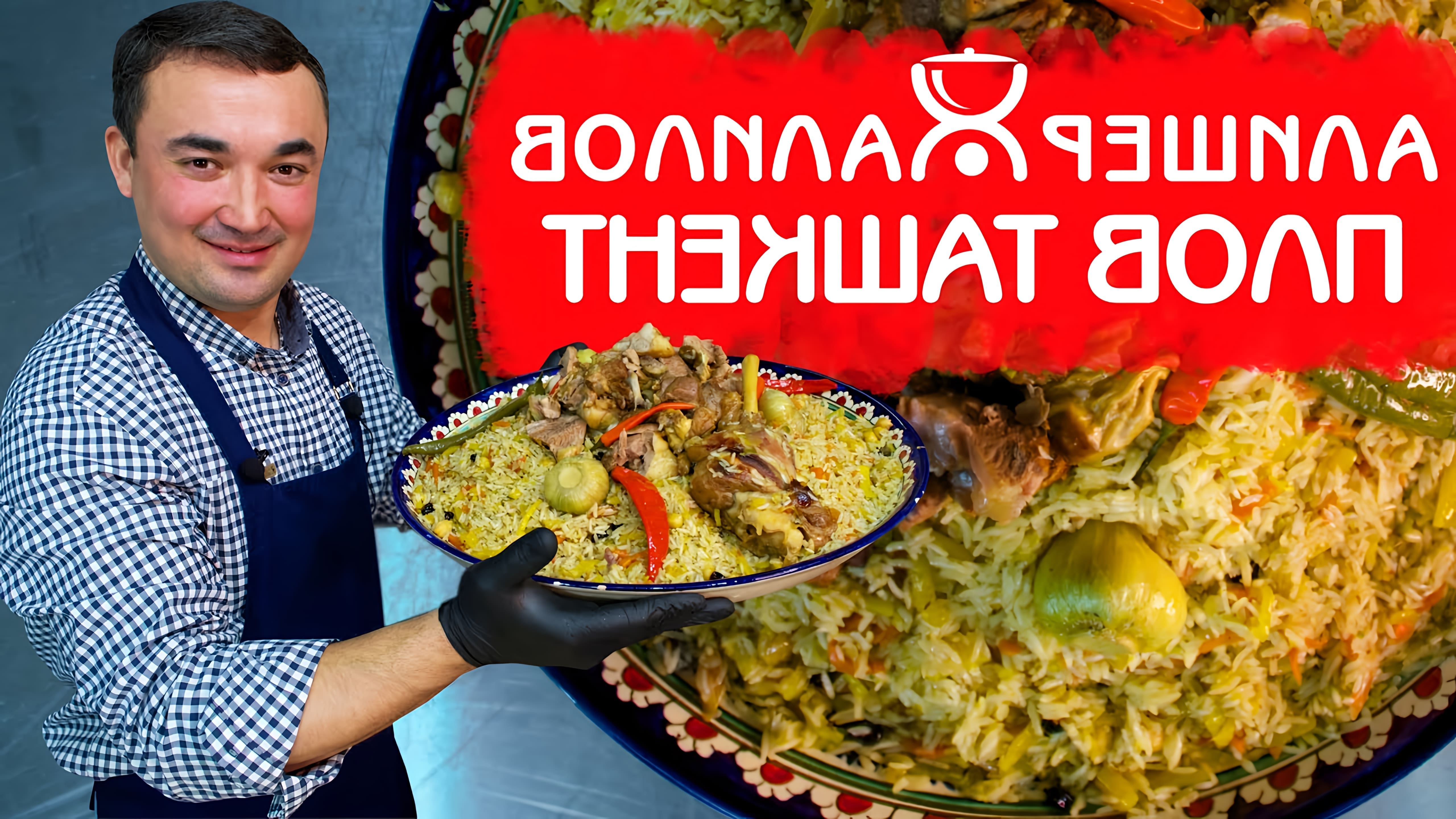 Видео как приготовить Ташкентский плов, праздничное рисовое блюдо из Узбекистана