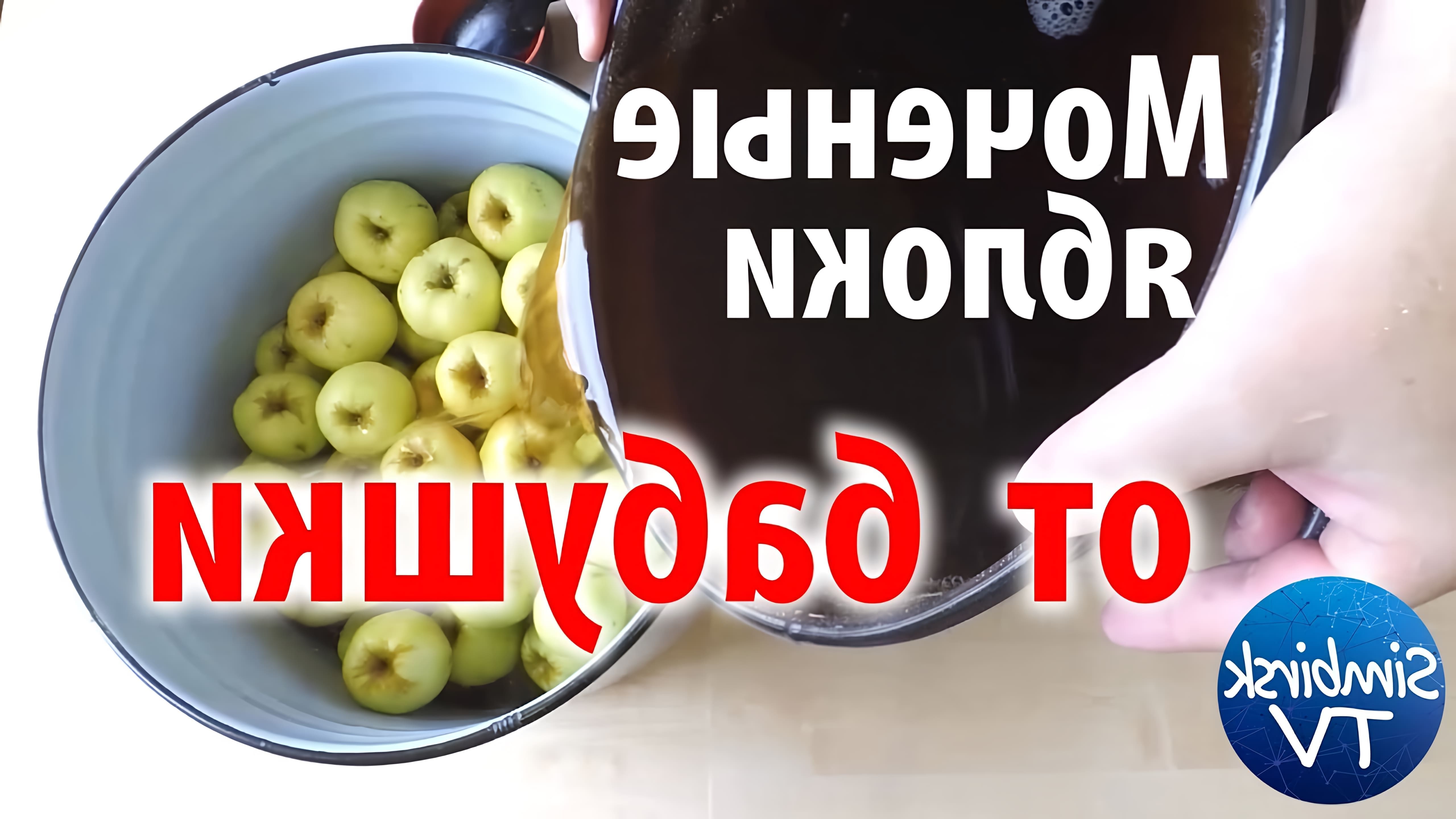 В этом видео-ролике будет показан старинный рецепт, как правильно мочить яблоки