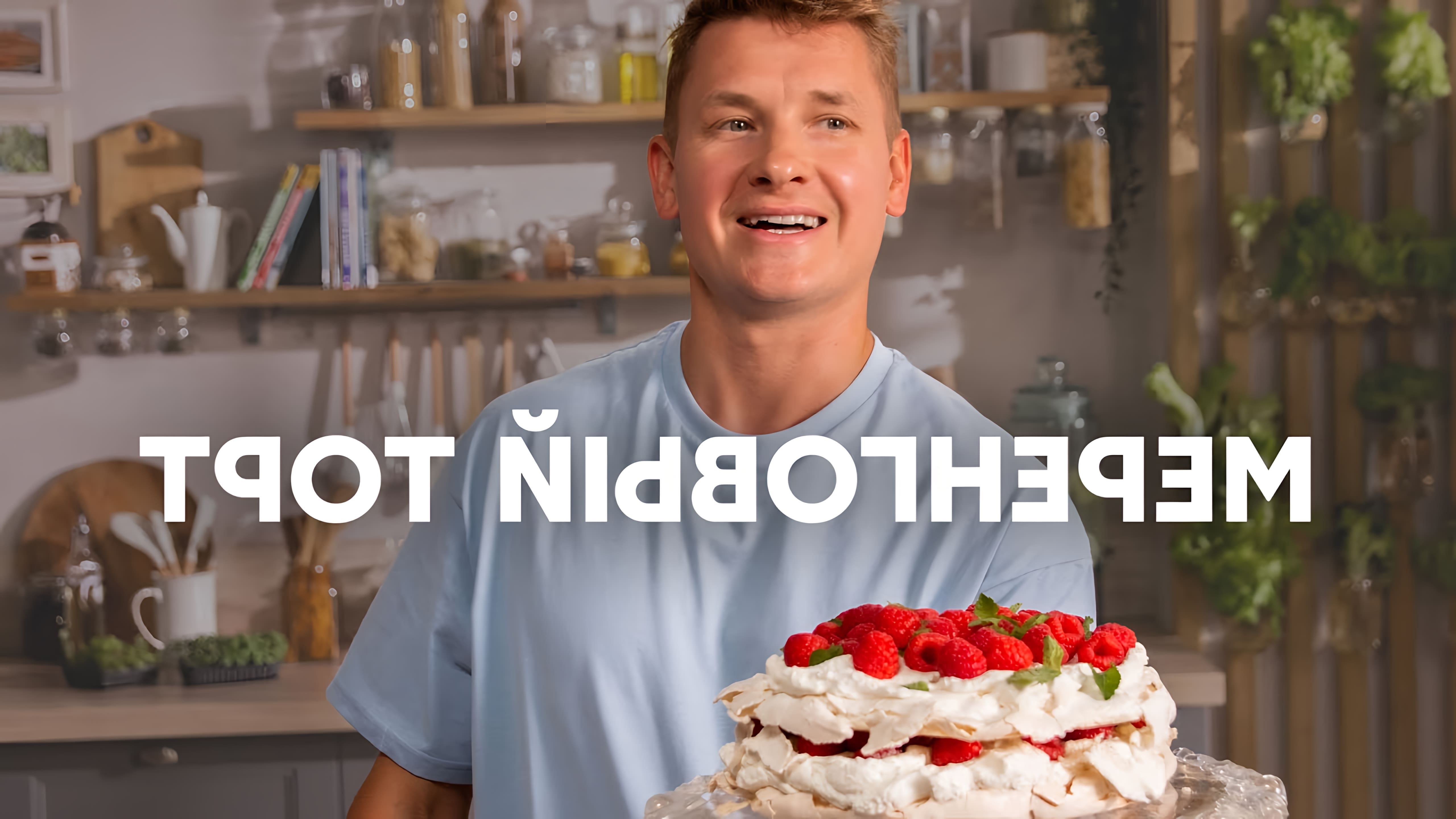 В этом видео шеф-повар Белькович показывает, как приготовить меренговый торт с малиной