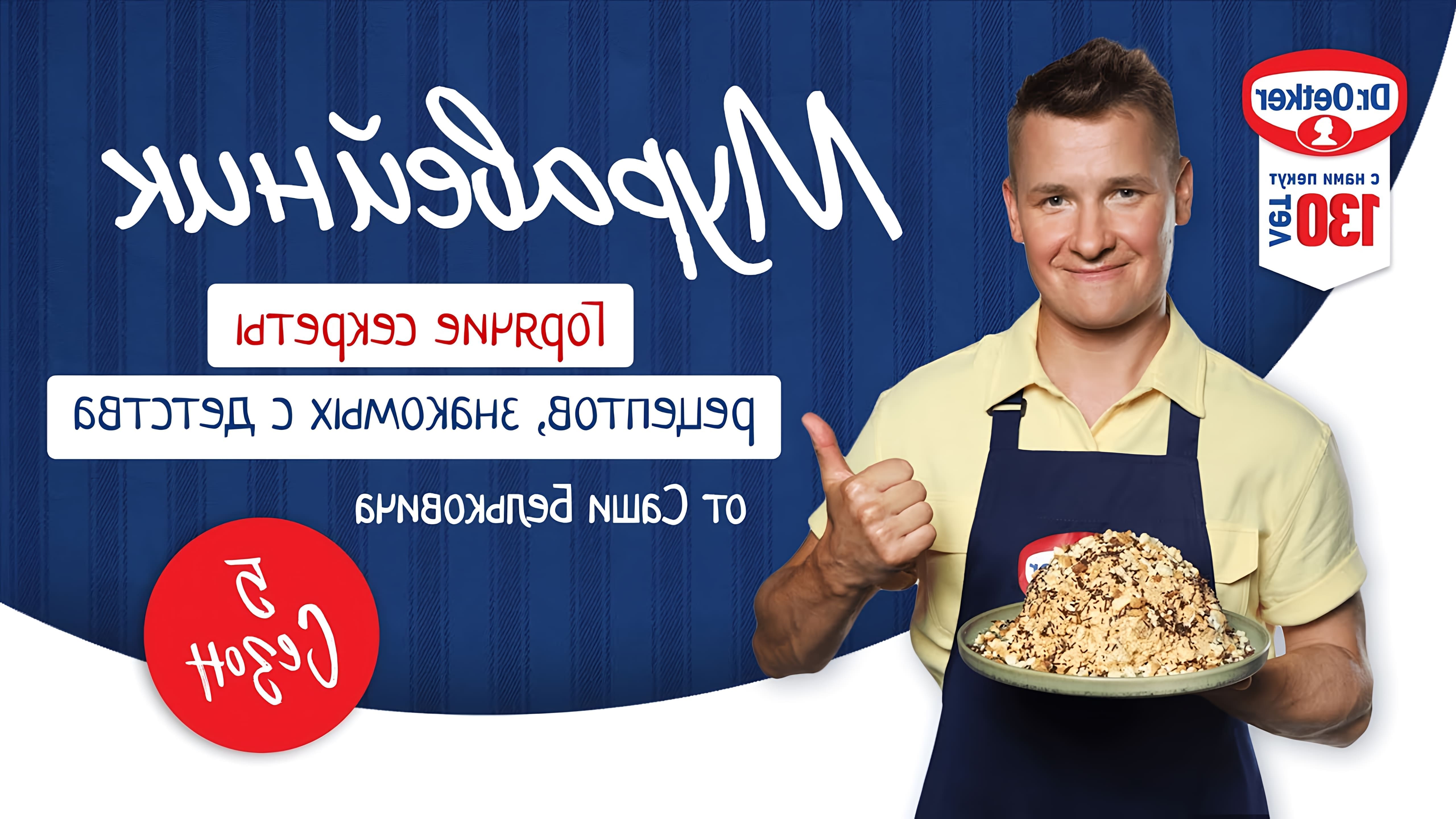 В этом видео Александр Белькович, известный шеф-повар и ведущий кулинарного шоу "Горячие секреты", делится рецептом торта "Муравейник"