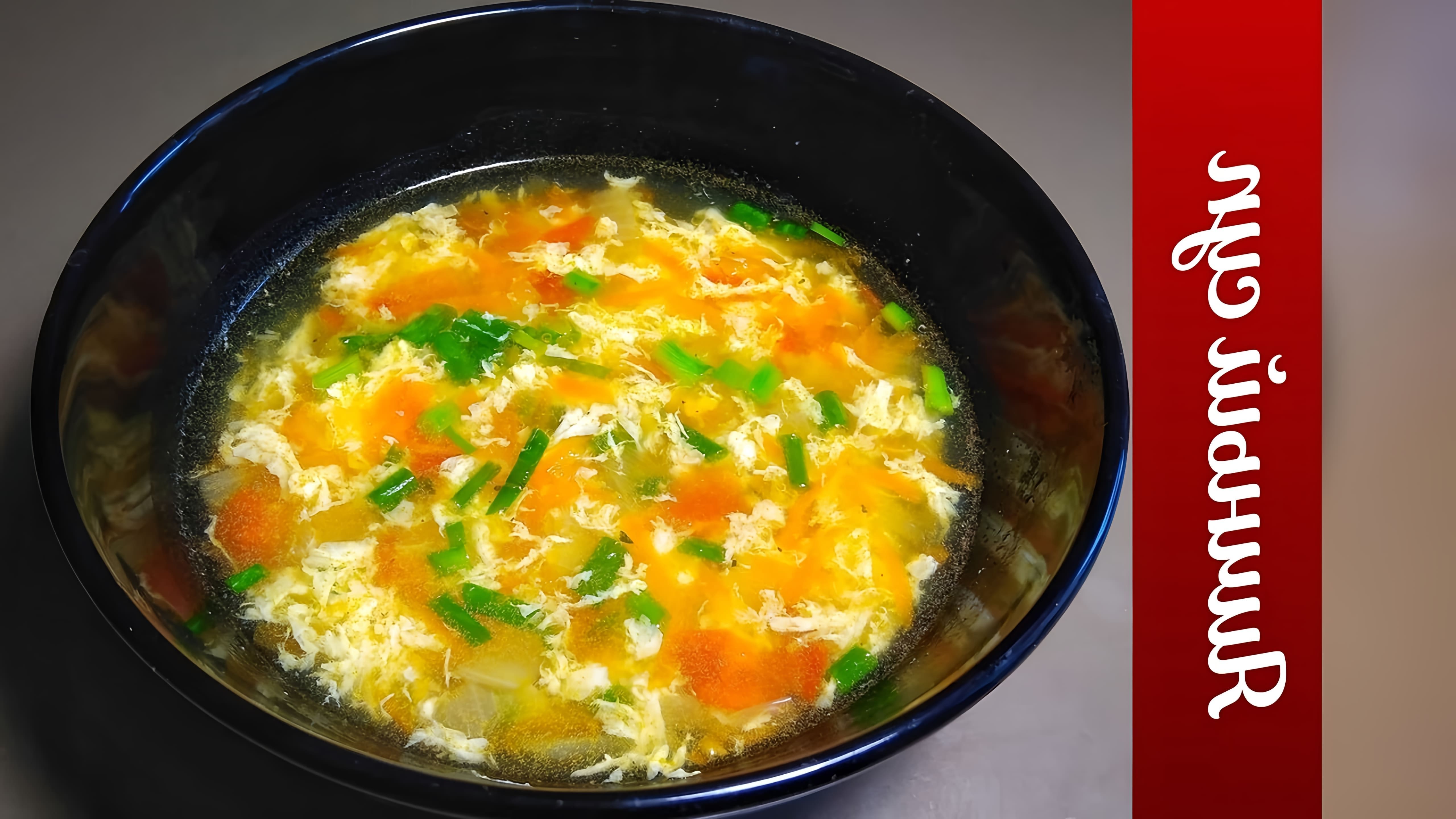 В этом видео демонстрируется процесс приготовления яичного супа