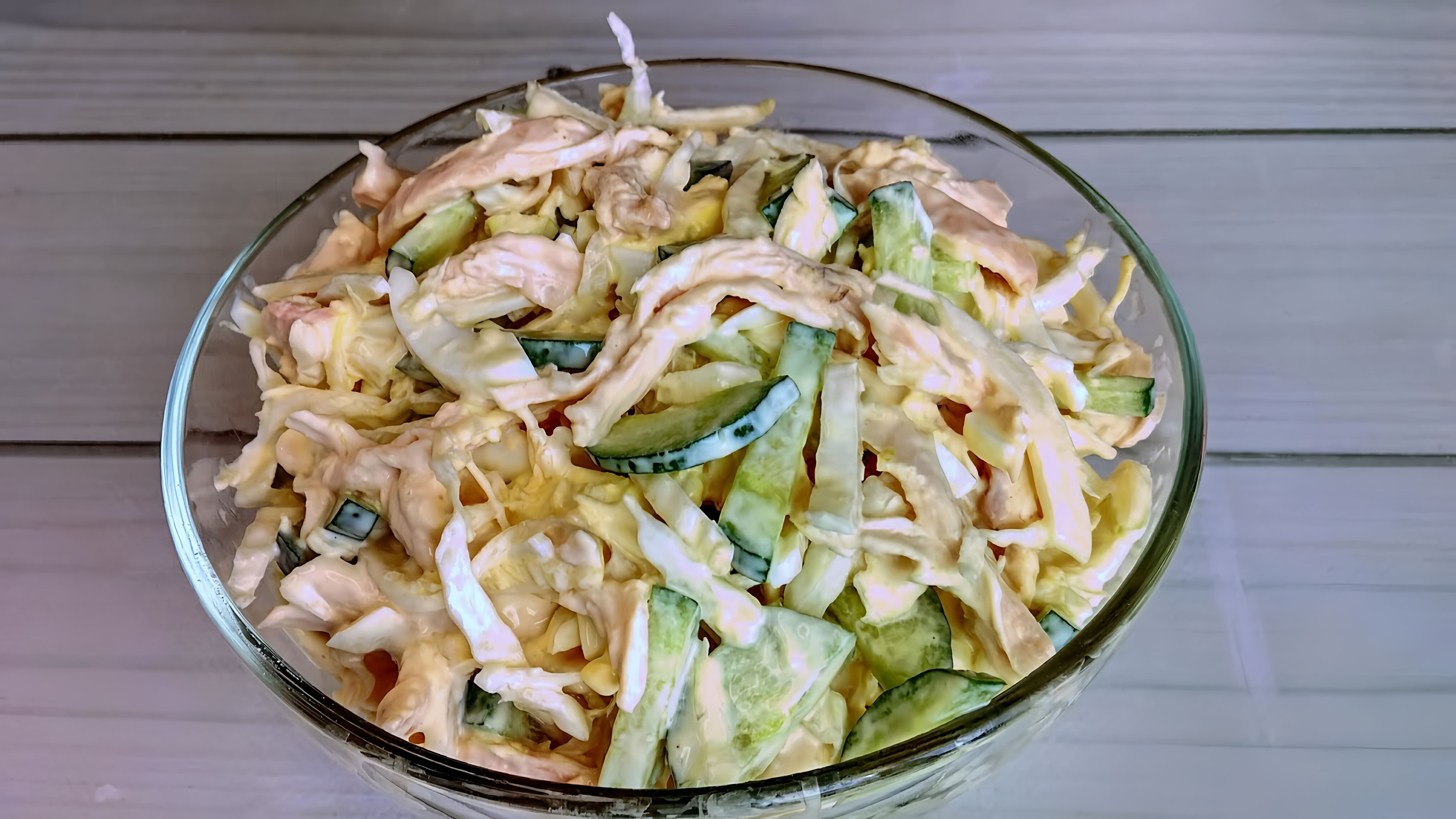 Салат "Обалденный" из пекинской капусты с куриной грудкой - это простое и вкусное блюдо, которое можно приготовить за короткое время