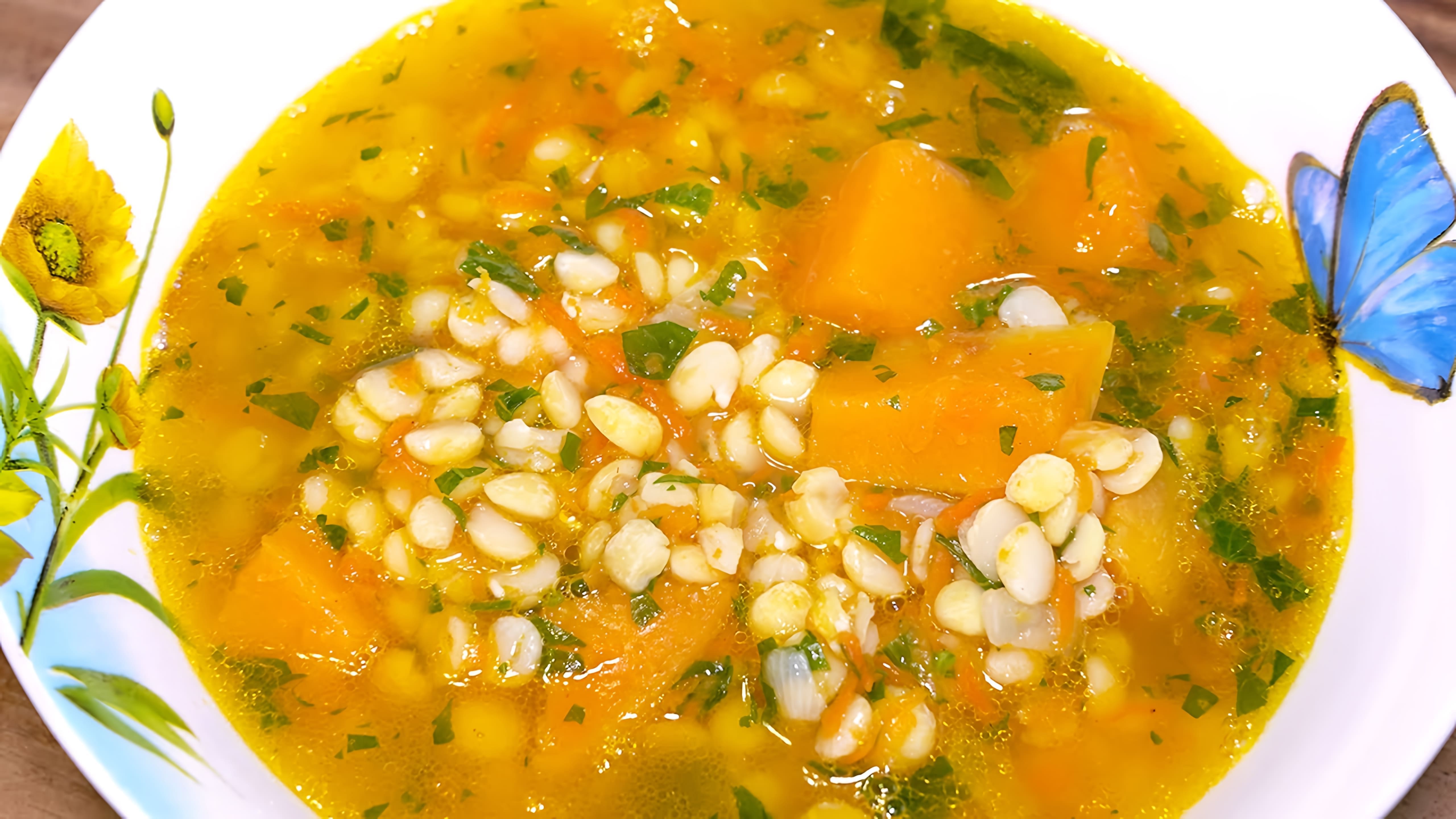 В этом видео демонстрируется рецепт приготовления горохового супа с тыквой