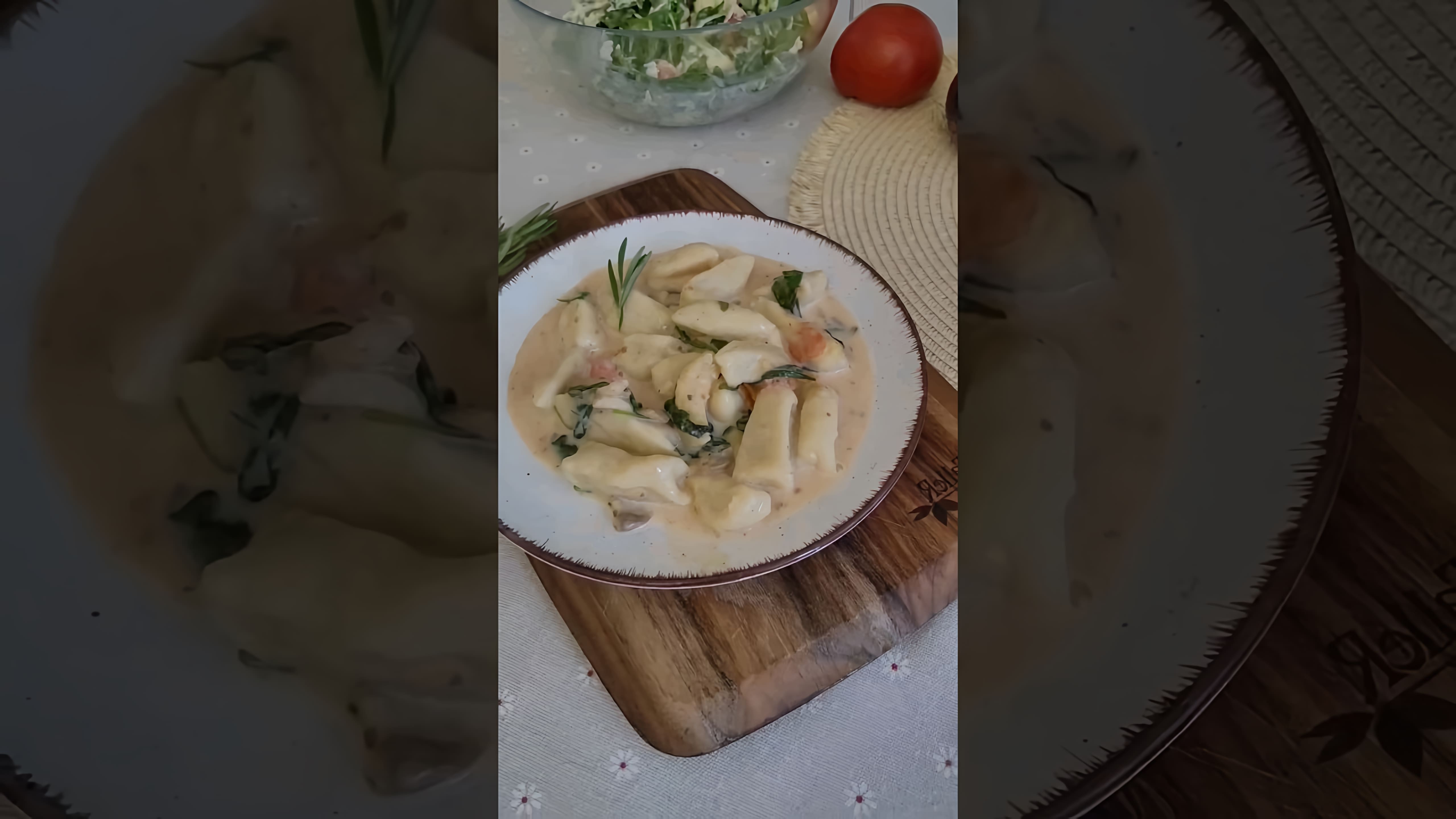 В этом видео демонстрируется процесс приготовления картофельных ньокков в сливочном соусе с грибами
