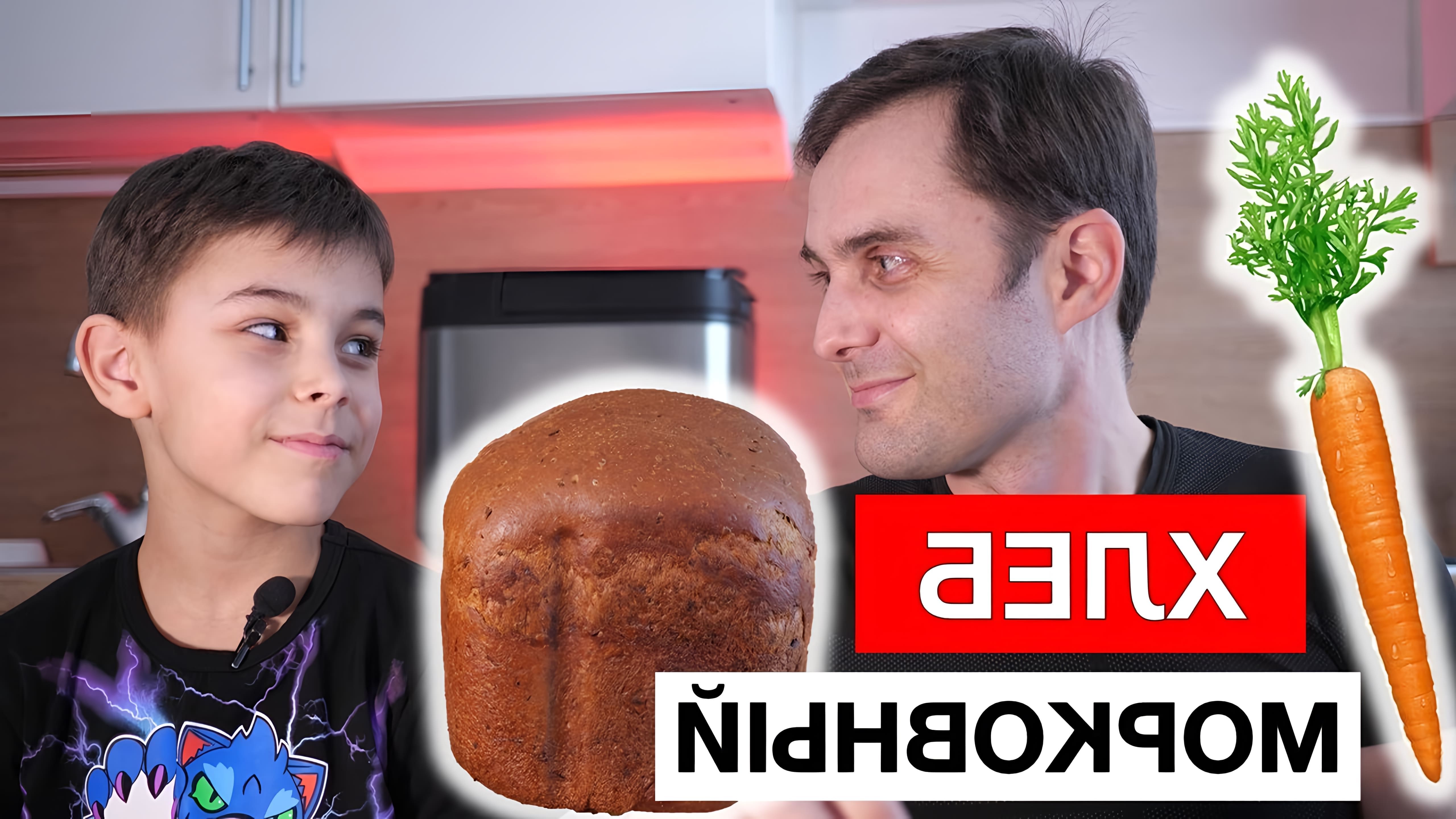 В данном видео Юрий и Дмитрий готовят морковный хлеб в хлебопечке Panasonic