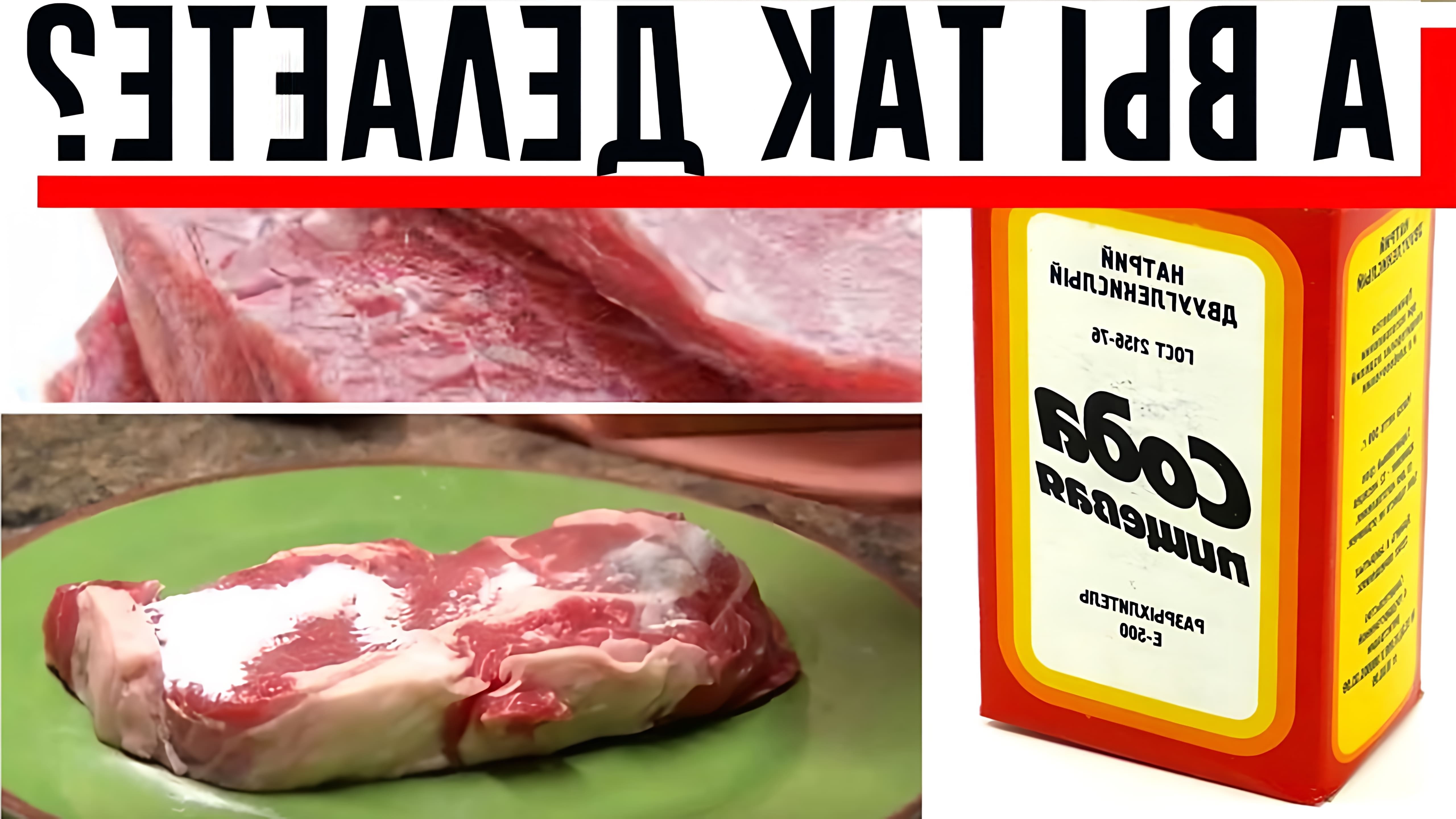 В этом видео рассказывается о лайфхаке с использованием пищевой соды для размягчения мяса перед приготовлением