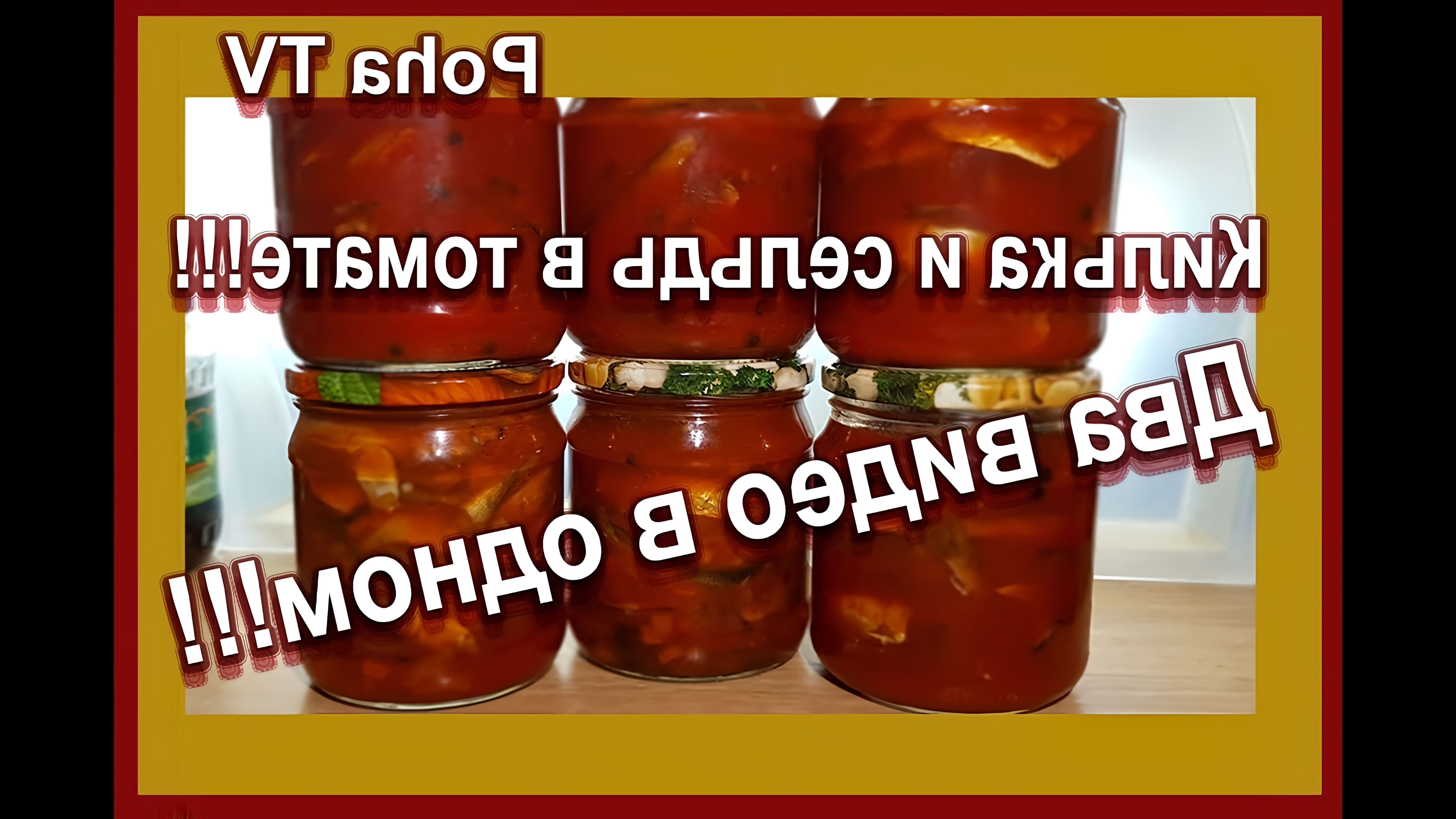 В данном видео демонстрируется процесс приготовления консервов из кильки и сельди в томатной подливке