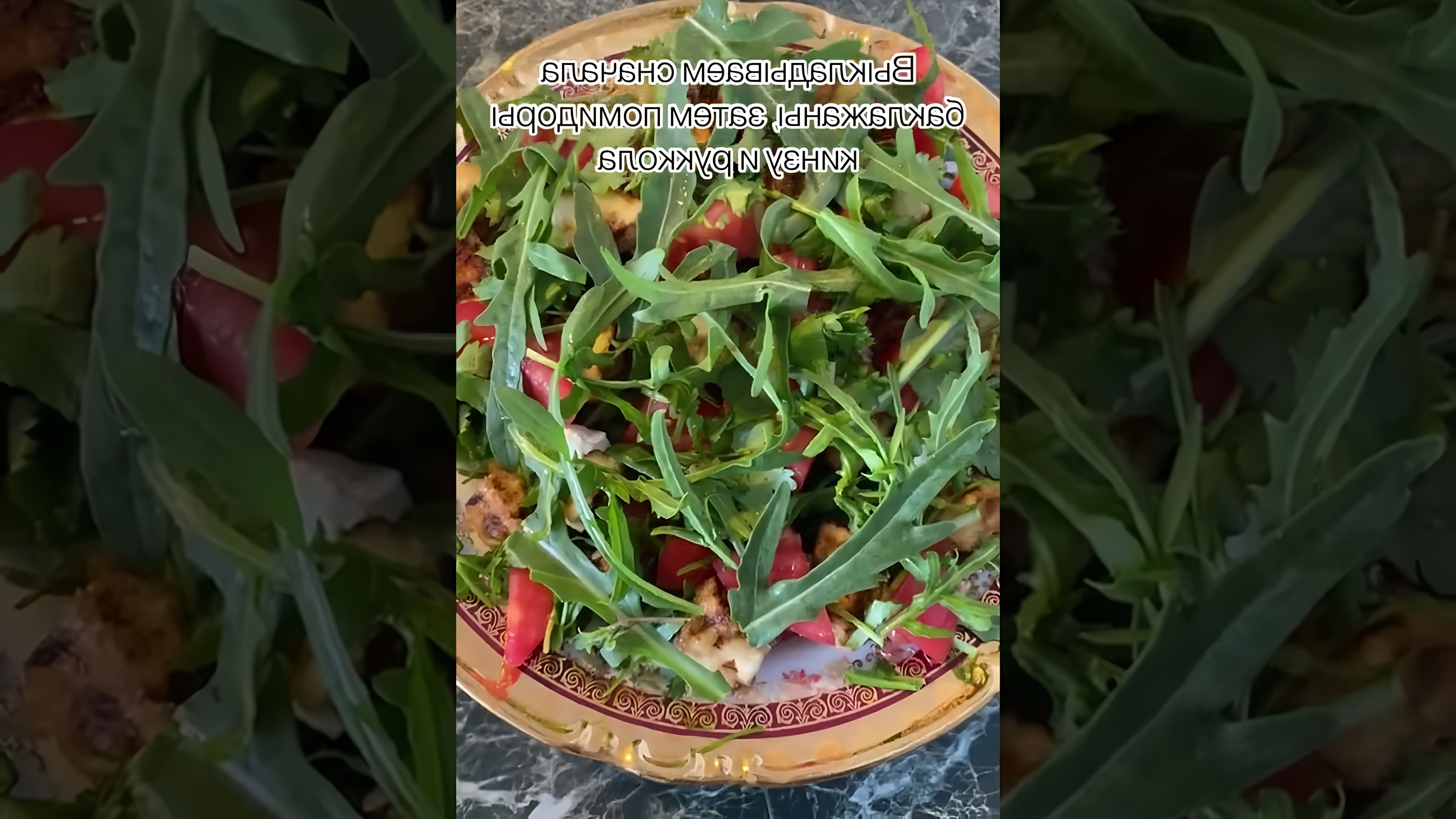 В этом видео-ролике будет представлен рецепт салата с хрустящими баклажанами