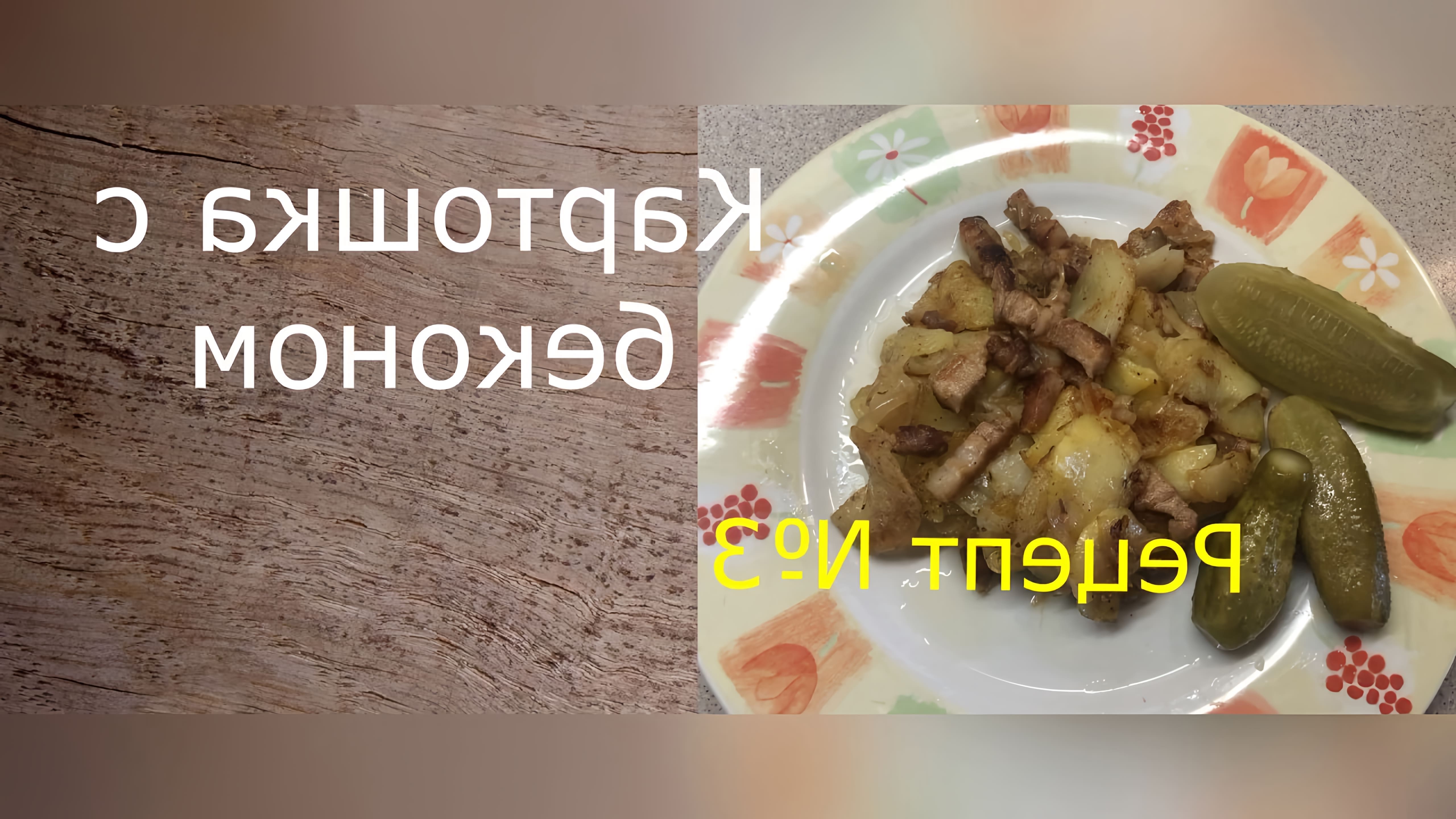 Фантастический рецепт! Жареная картошка с беконом и луком. Вся семья будет  в восторге! • Онлайн видео на TheRecepts.com