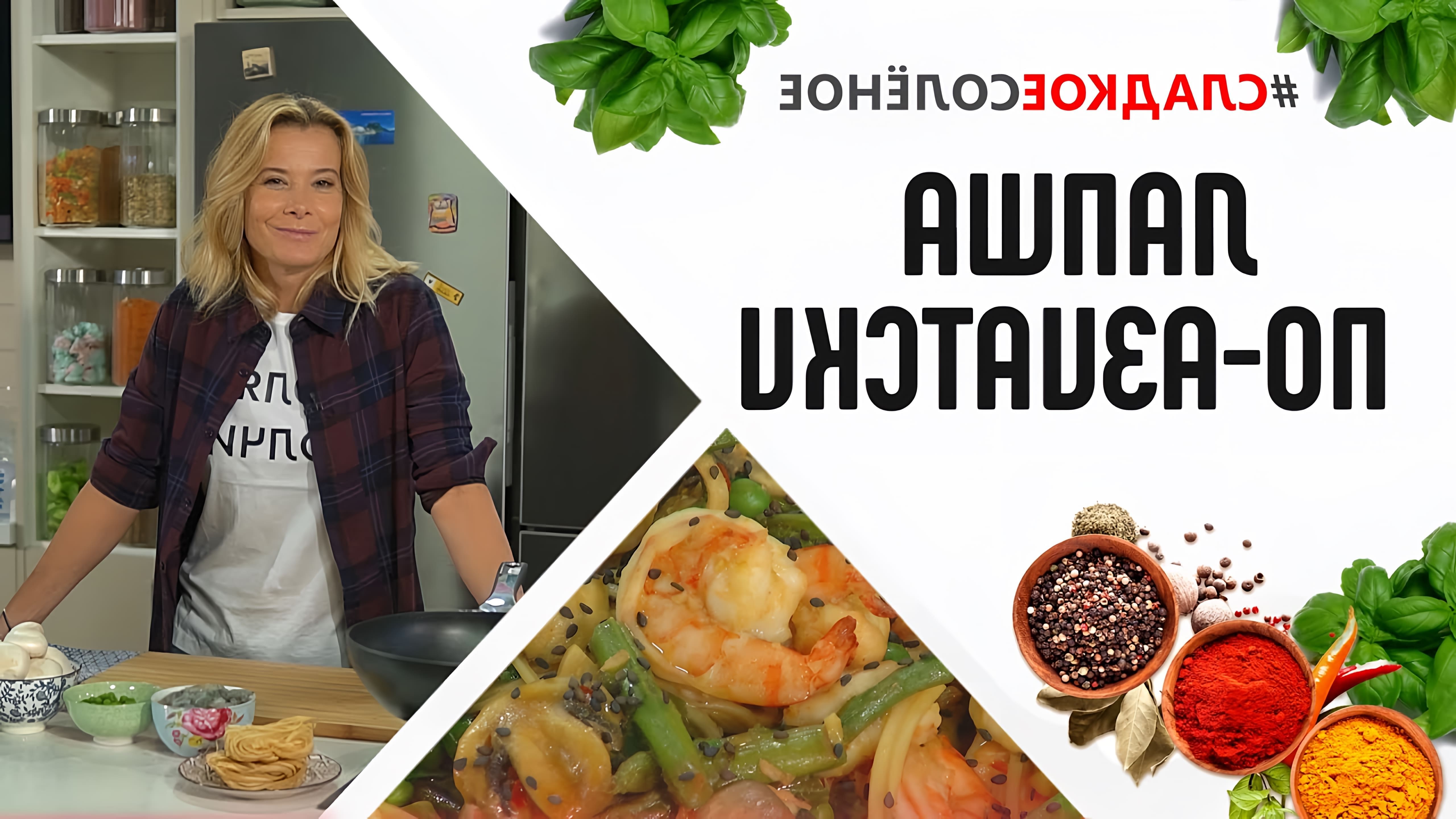 В этом видео Юлия Высоцкая готовит азиатскую лапшу с креветками и шампиньонами