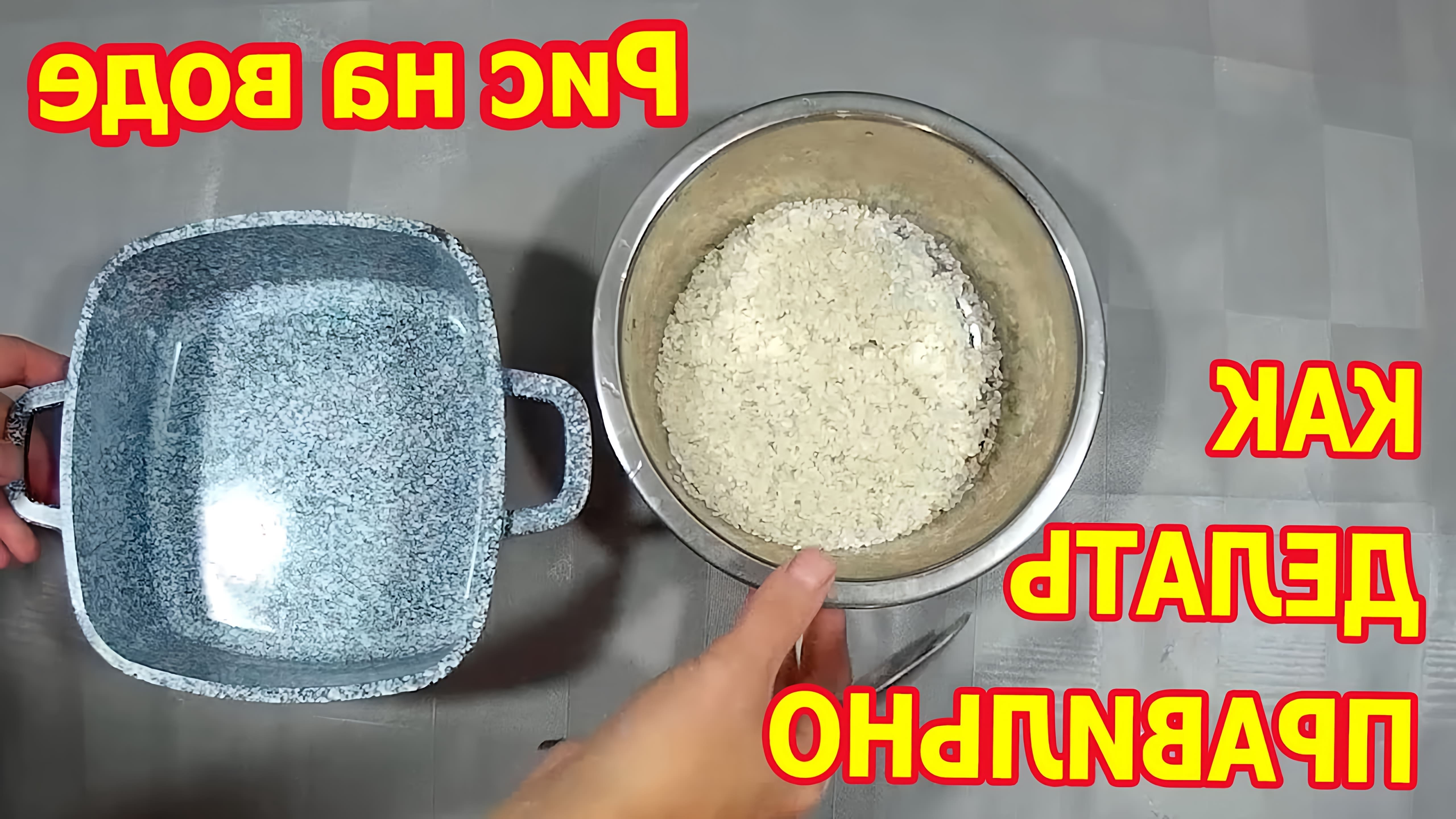 В этом видео-ролике будет рассказано о том, как правильно варить рис на воде, чтобы он получился вкусным и рассыпчатым