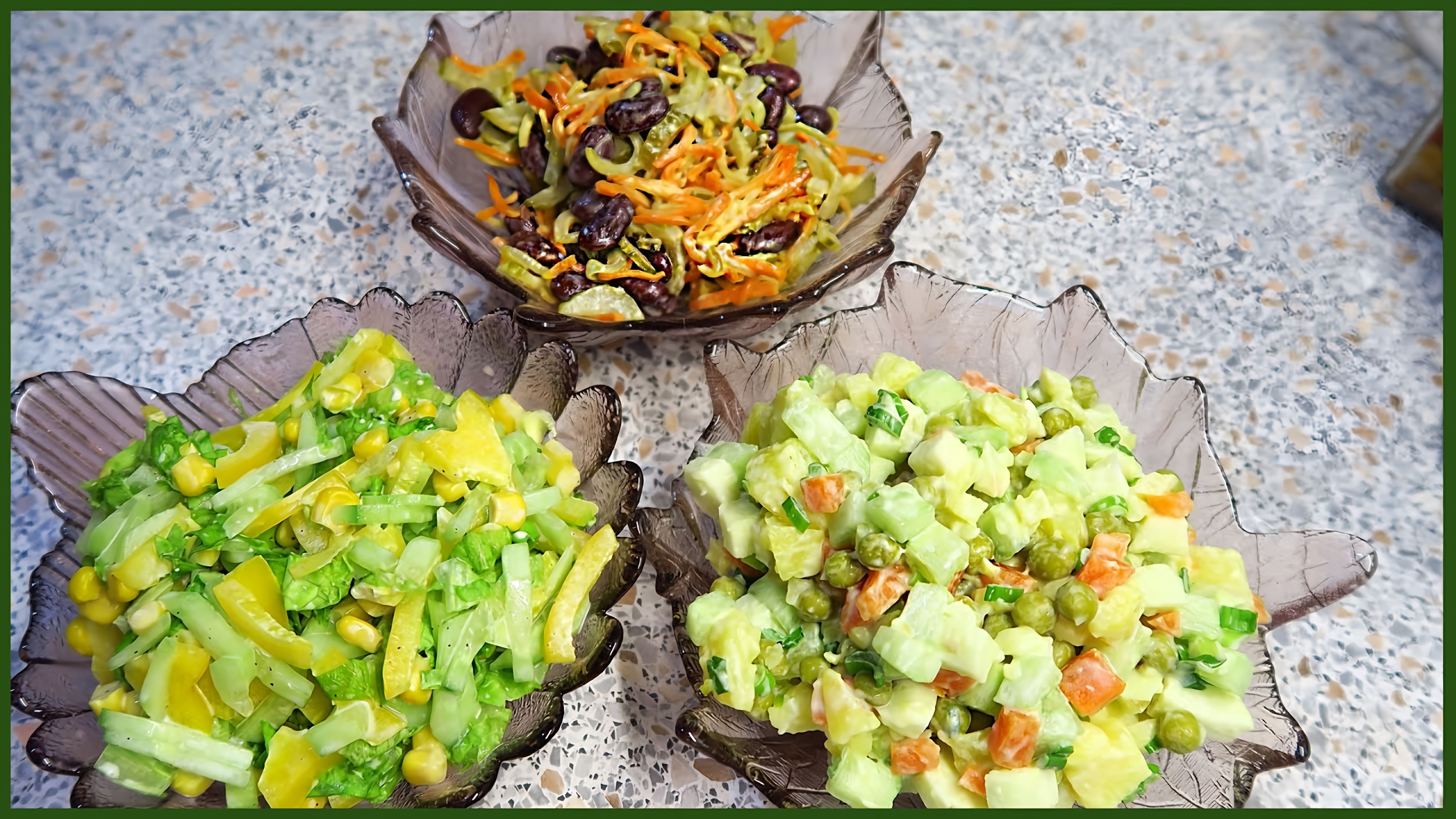 В этом видео демонстрируются три рецепта постных салатов, заправленных постным майонезом