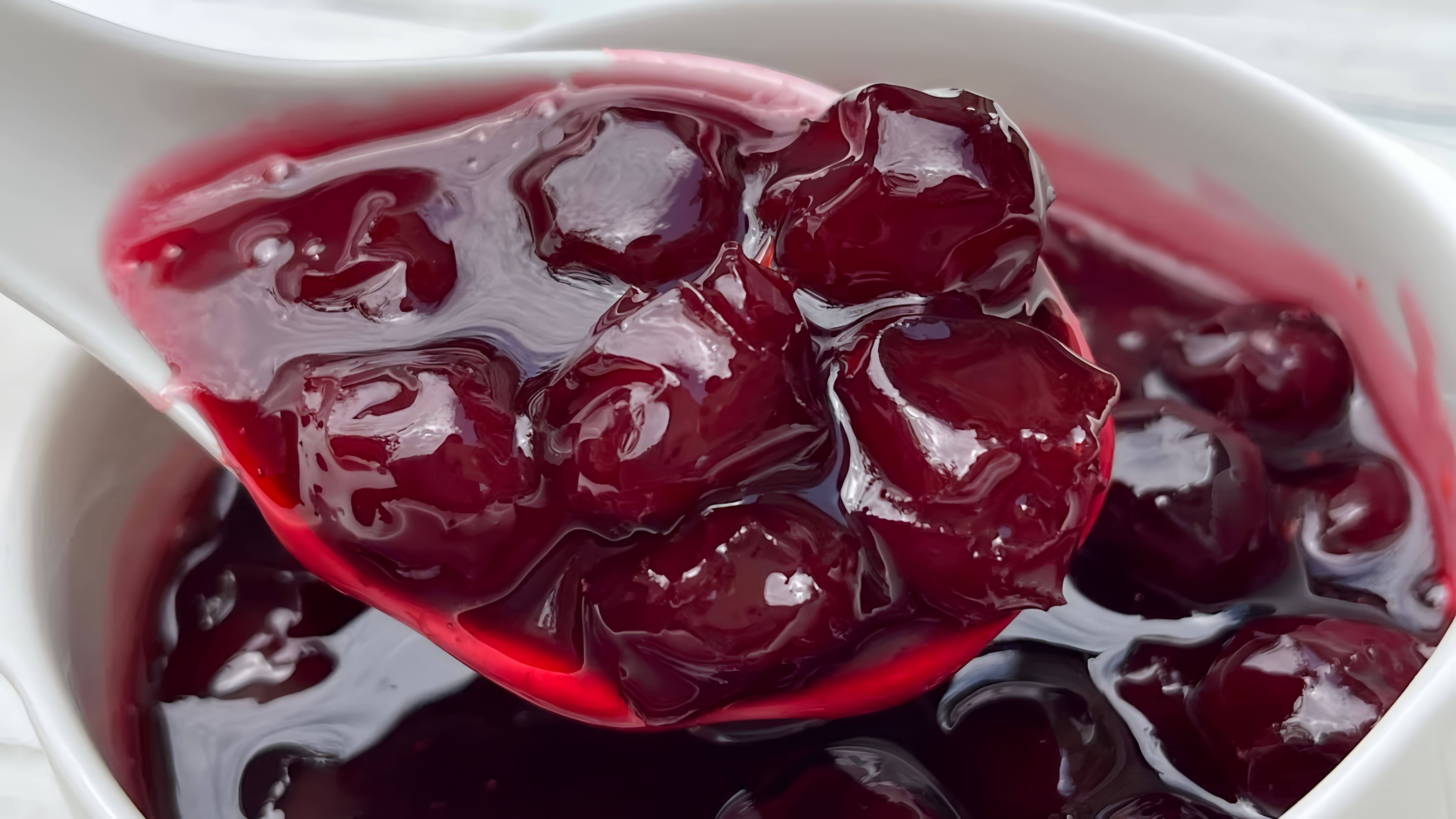 Видео рецепт для приготовления густого вишневого джема/варенья