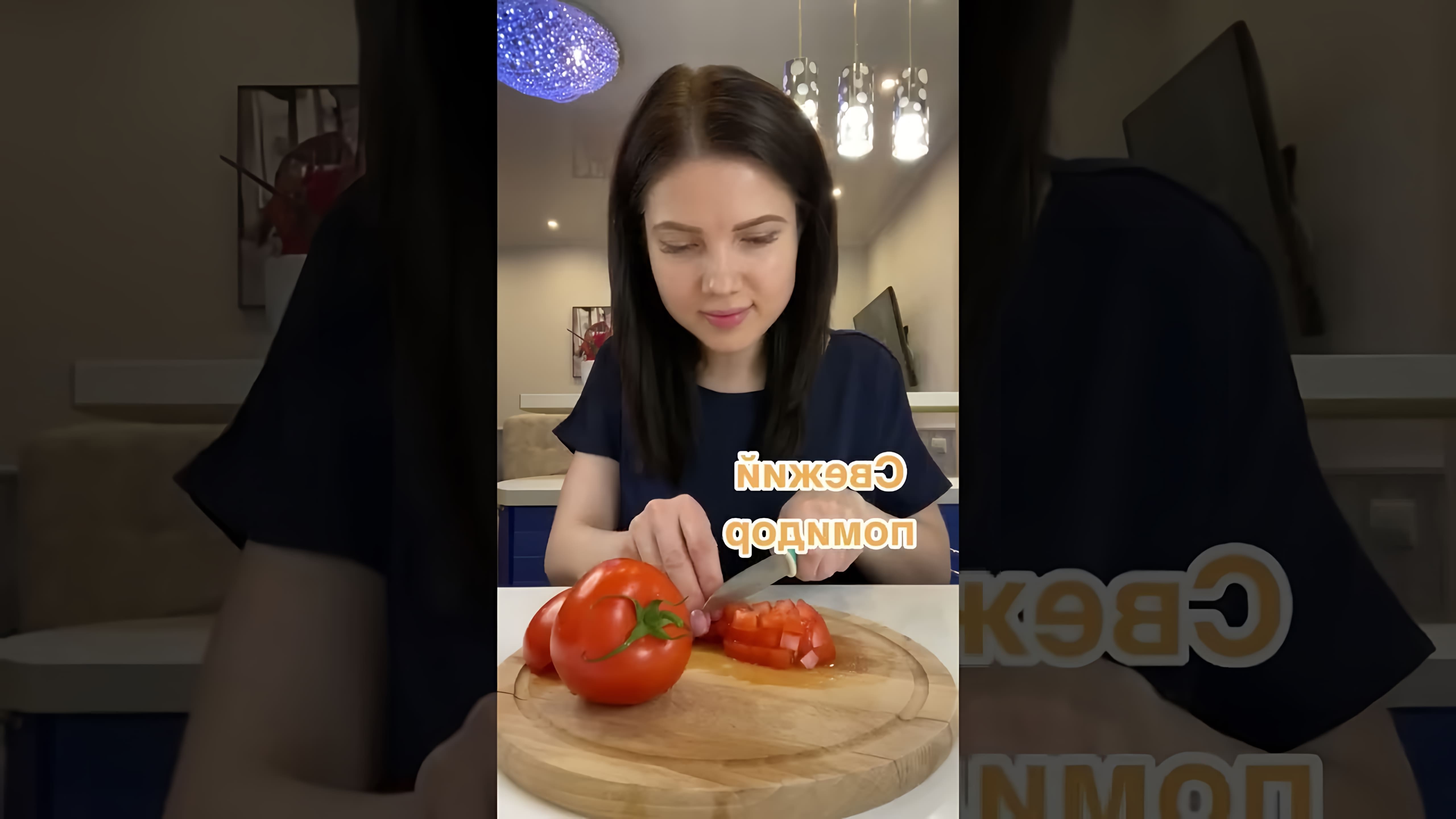 В этом видео демонстрируется процесс приготовления брускетты с моцареллой и помидорами