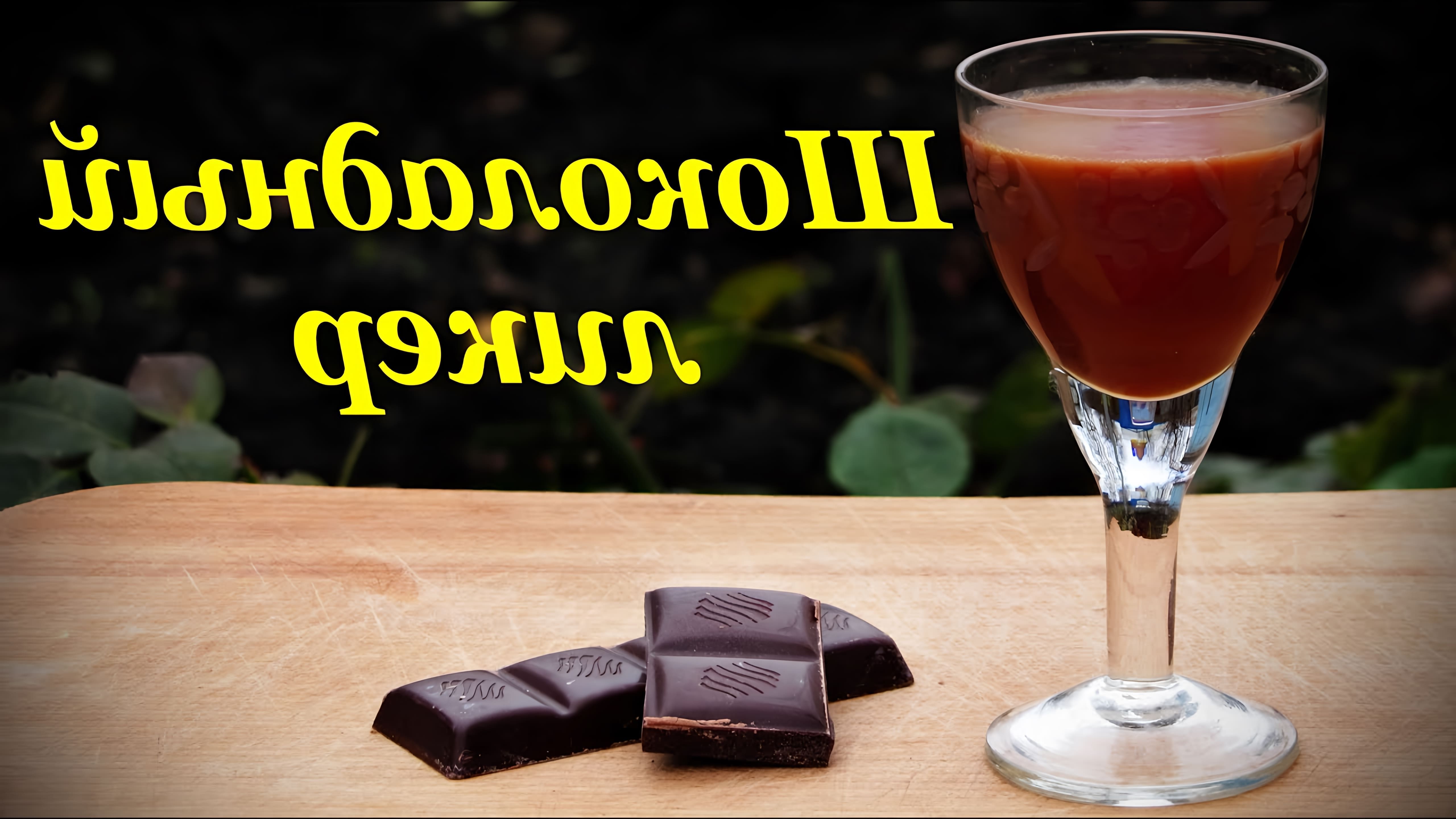 В данном видео демонстрируется процесс приготовления шоколадного ликера в домашних условиях