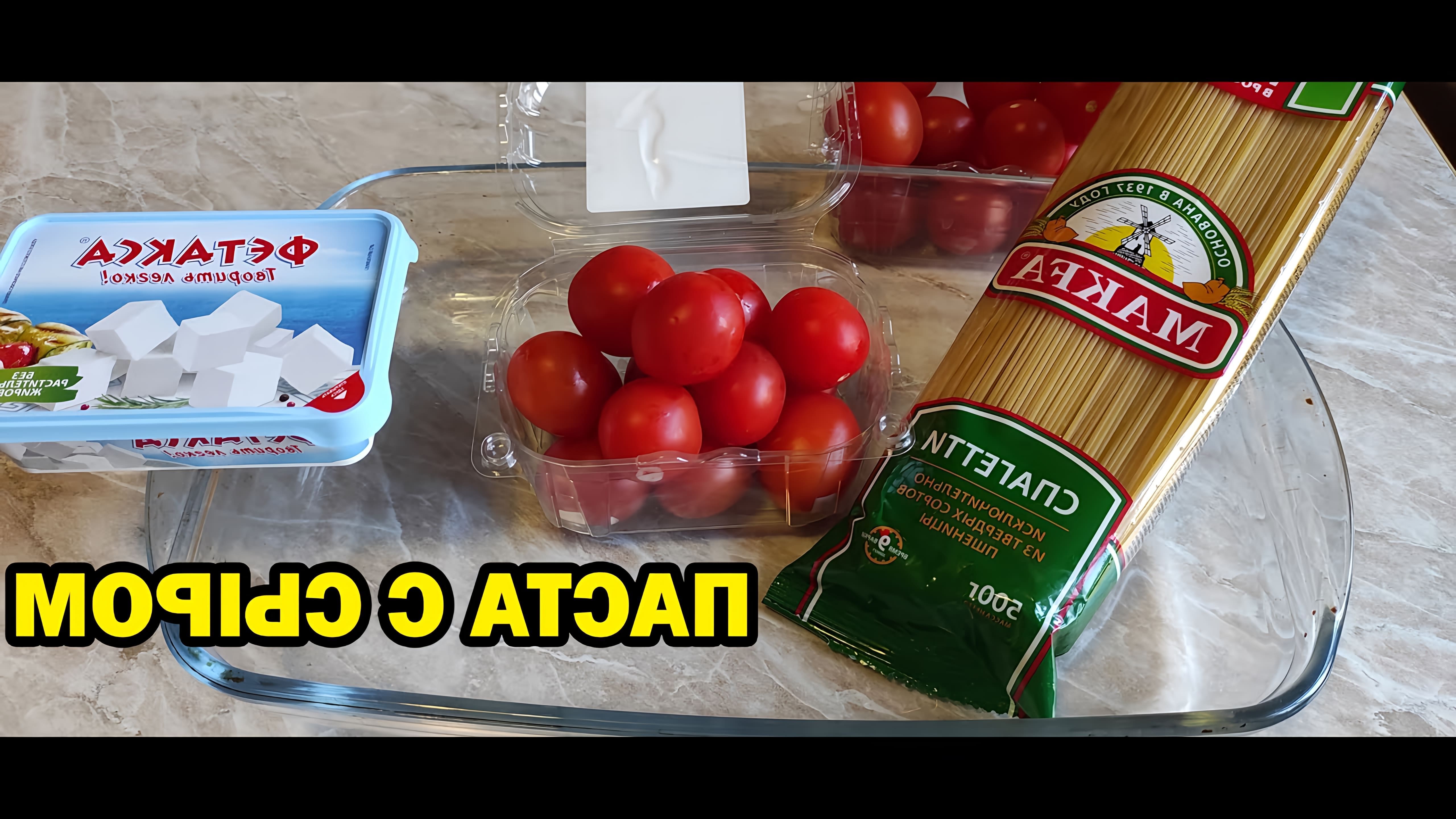 В этом видео демонстрируется простой и вкусный рецепт пасты с сыром фета и помидорами черри