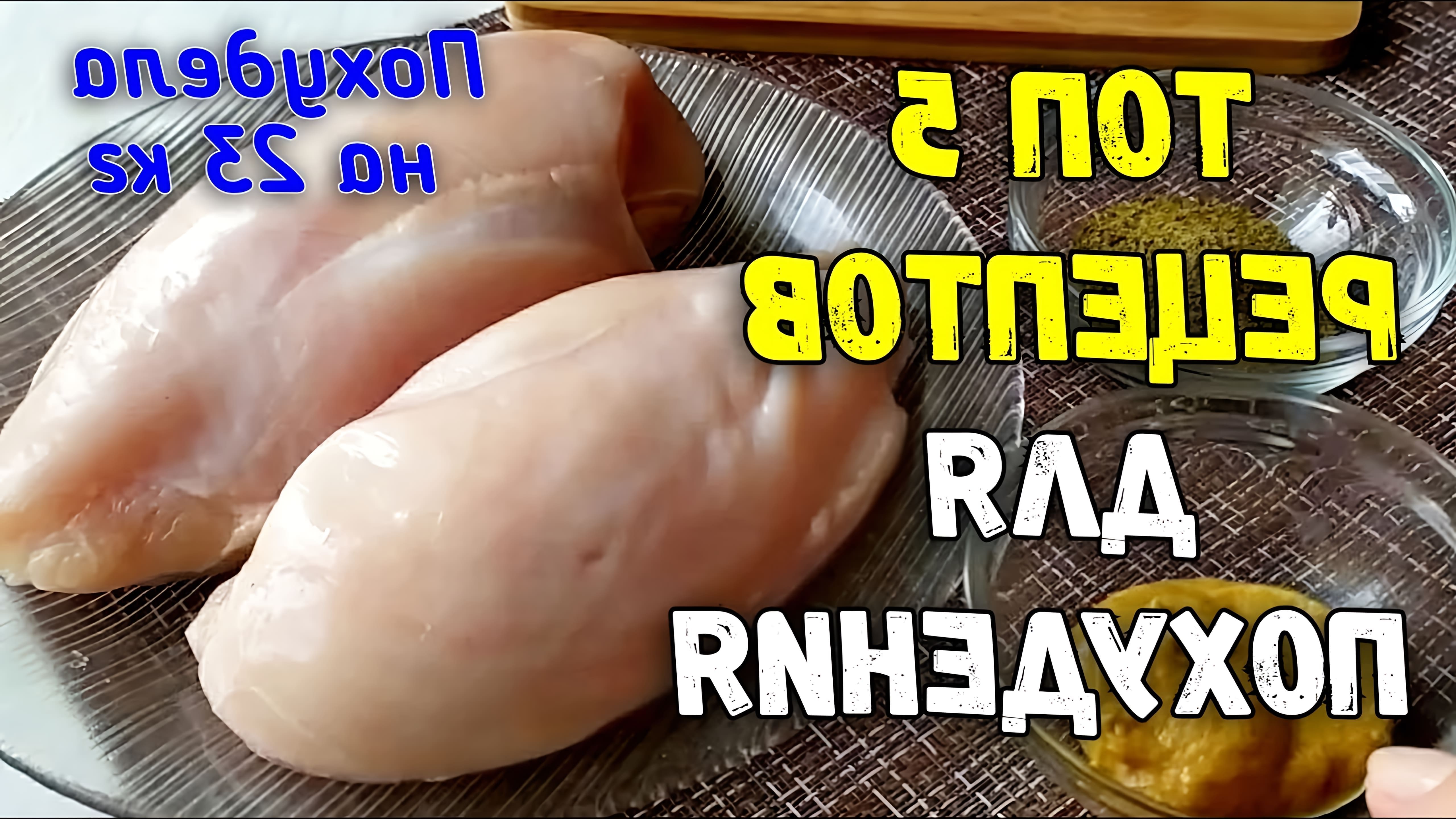 Видео представляет 5 рецептов с использованием филе курицы, которые являются здоровыми, но вкусными вариантами для похудения