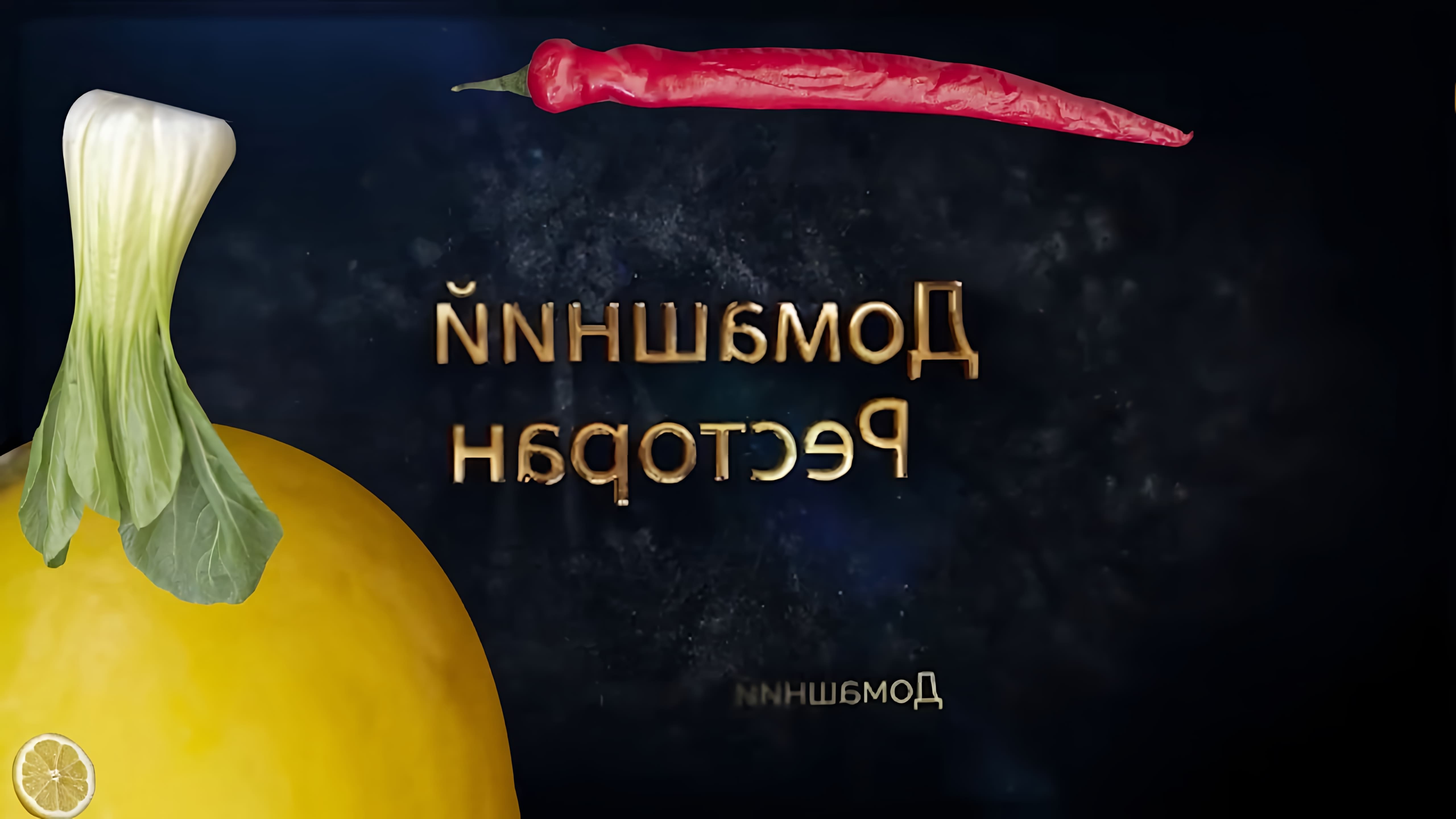 В этом видео демонстрируется процесс приготовления мидий с итальянским соусом песто