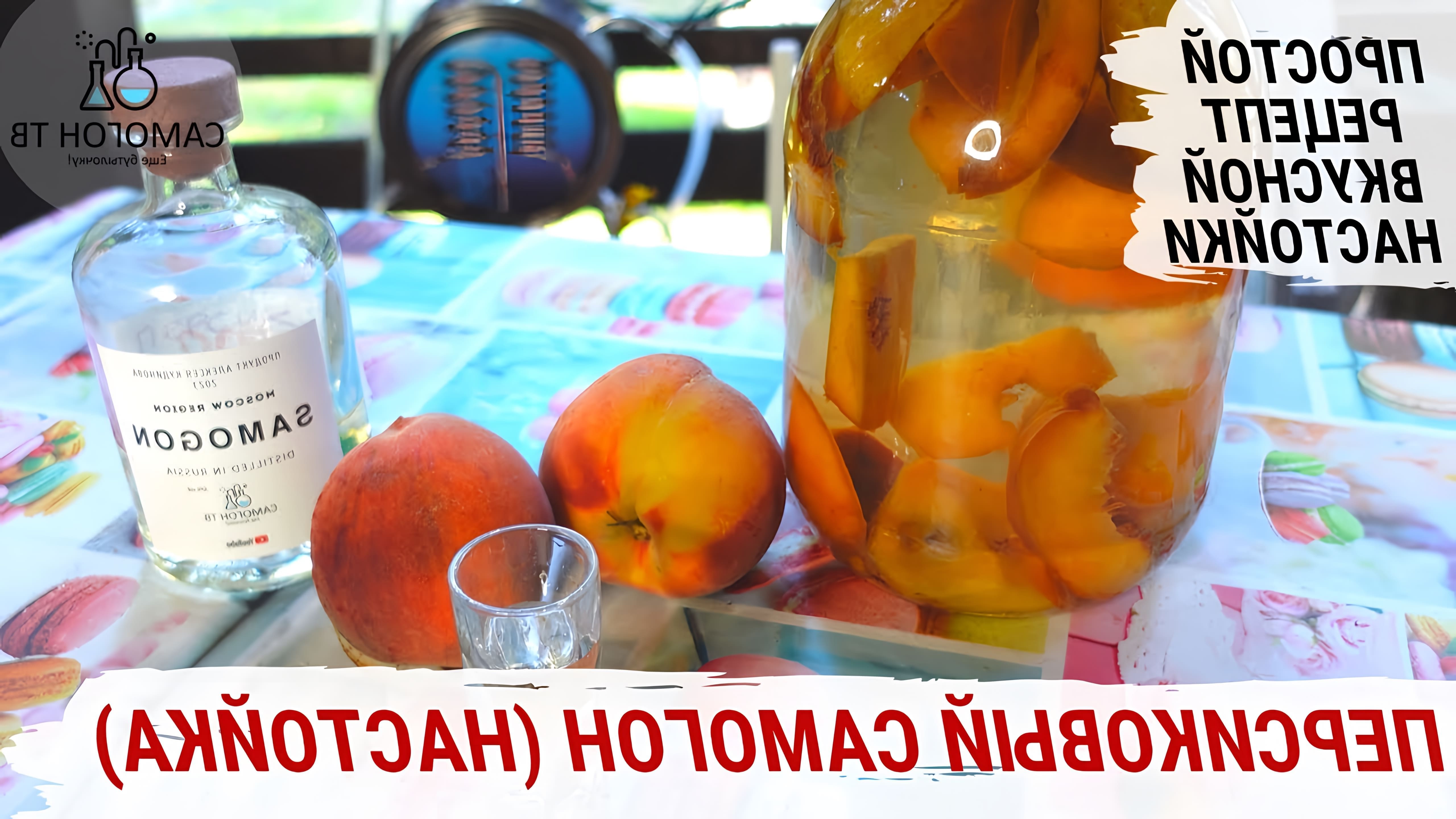 В этом видео Алексей делится простым рецептом персикового самогона