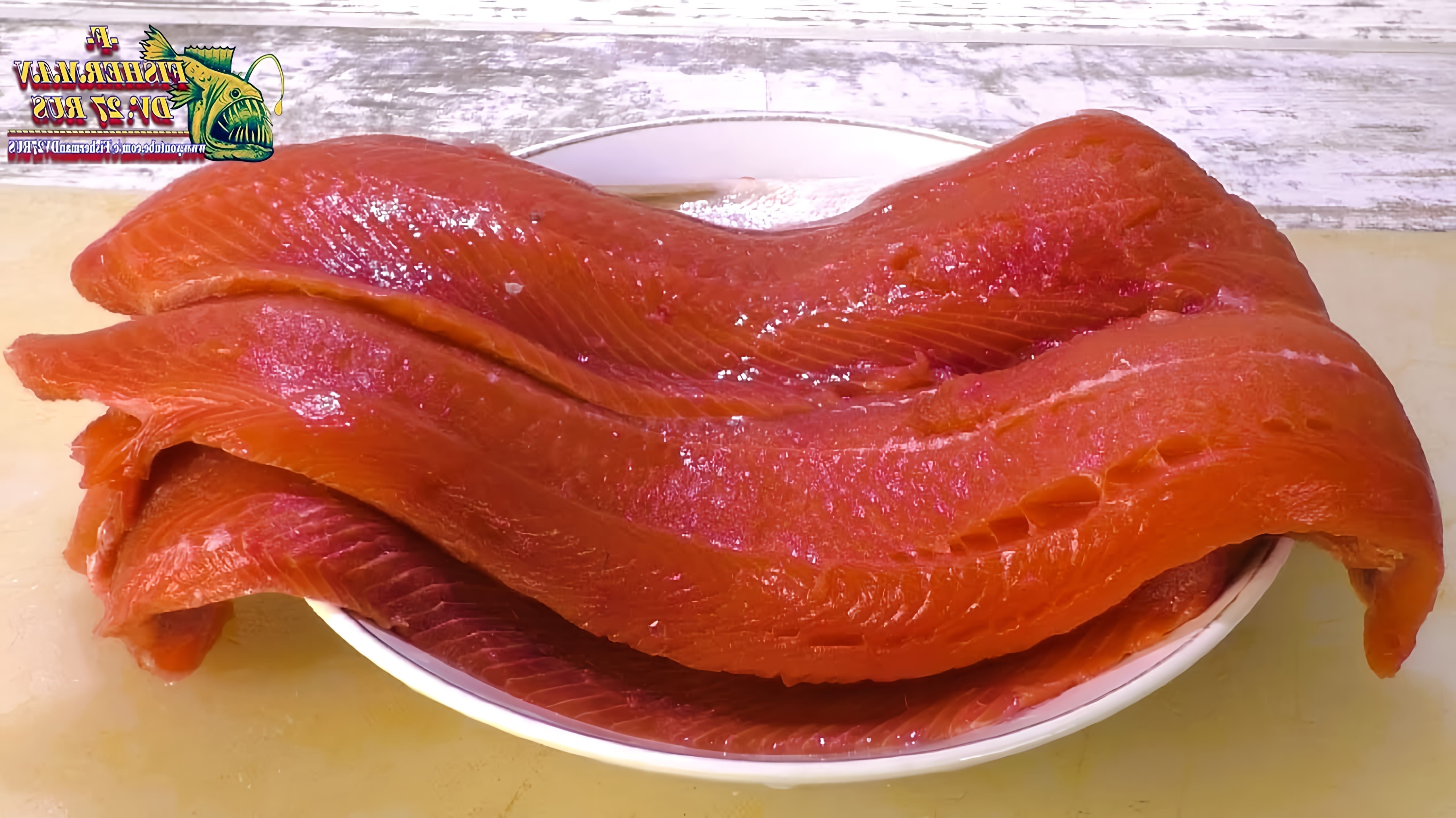 В этом видео мастер-классе по засолке красной рыбы, автор показывает, как правильно подготовить рыбу к засолке, включая ее заморозку и разделывание