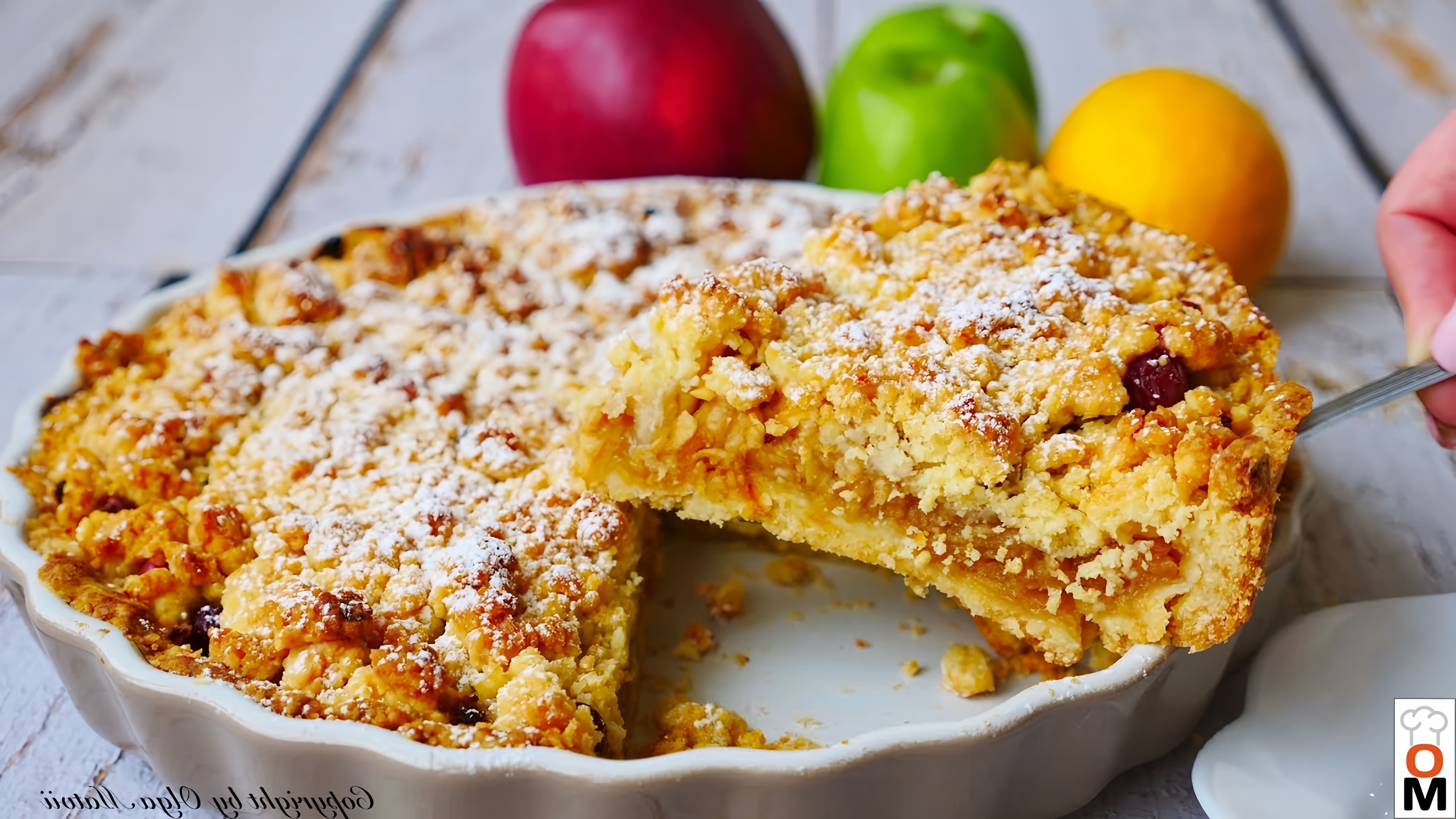 В этом видео демонстрируется рецепт песочного яблочного пирога с клюквой