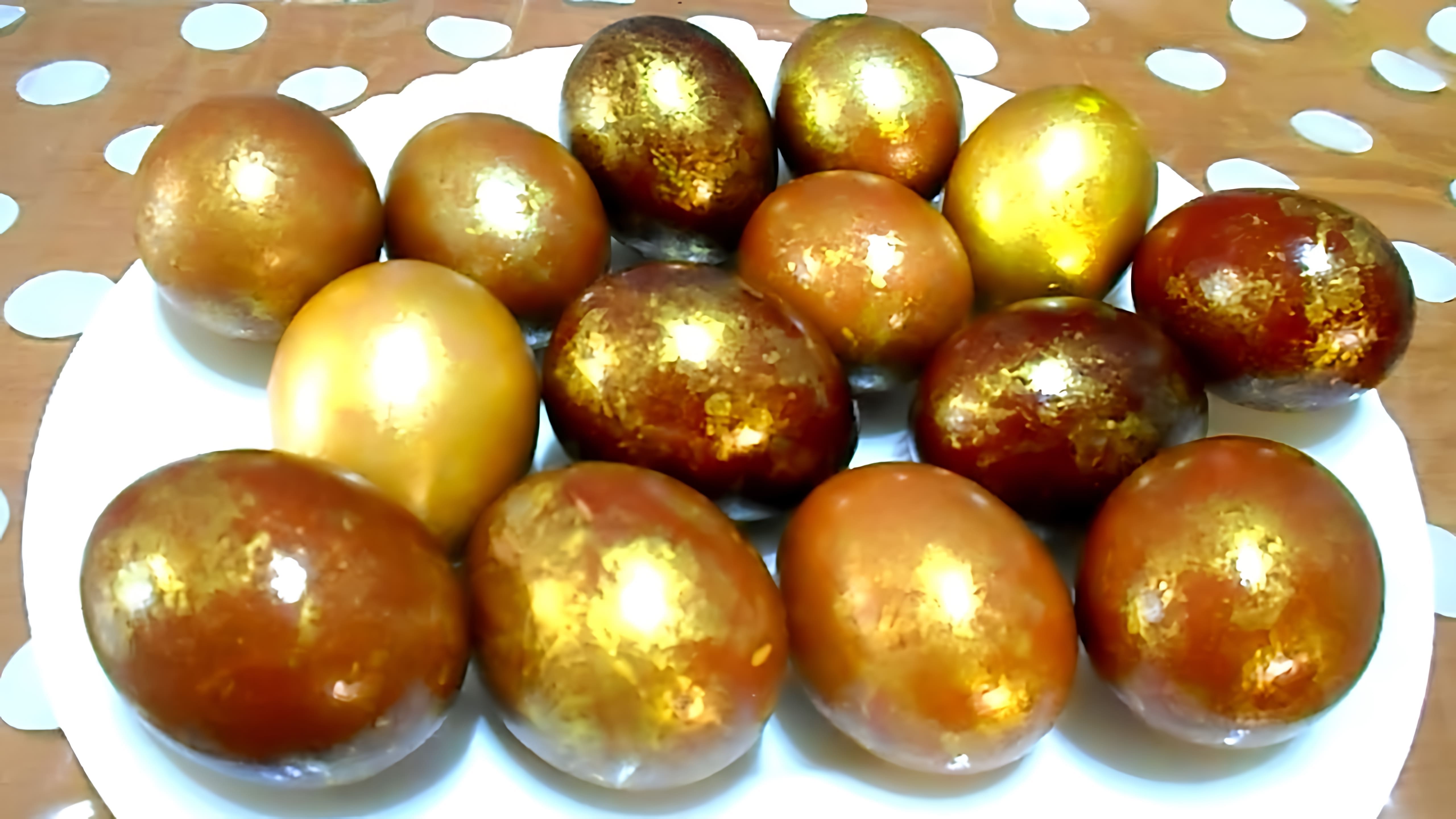 В этом видео показано, как сделать красивые золотые яйца на Пасху