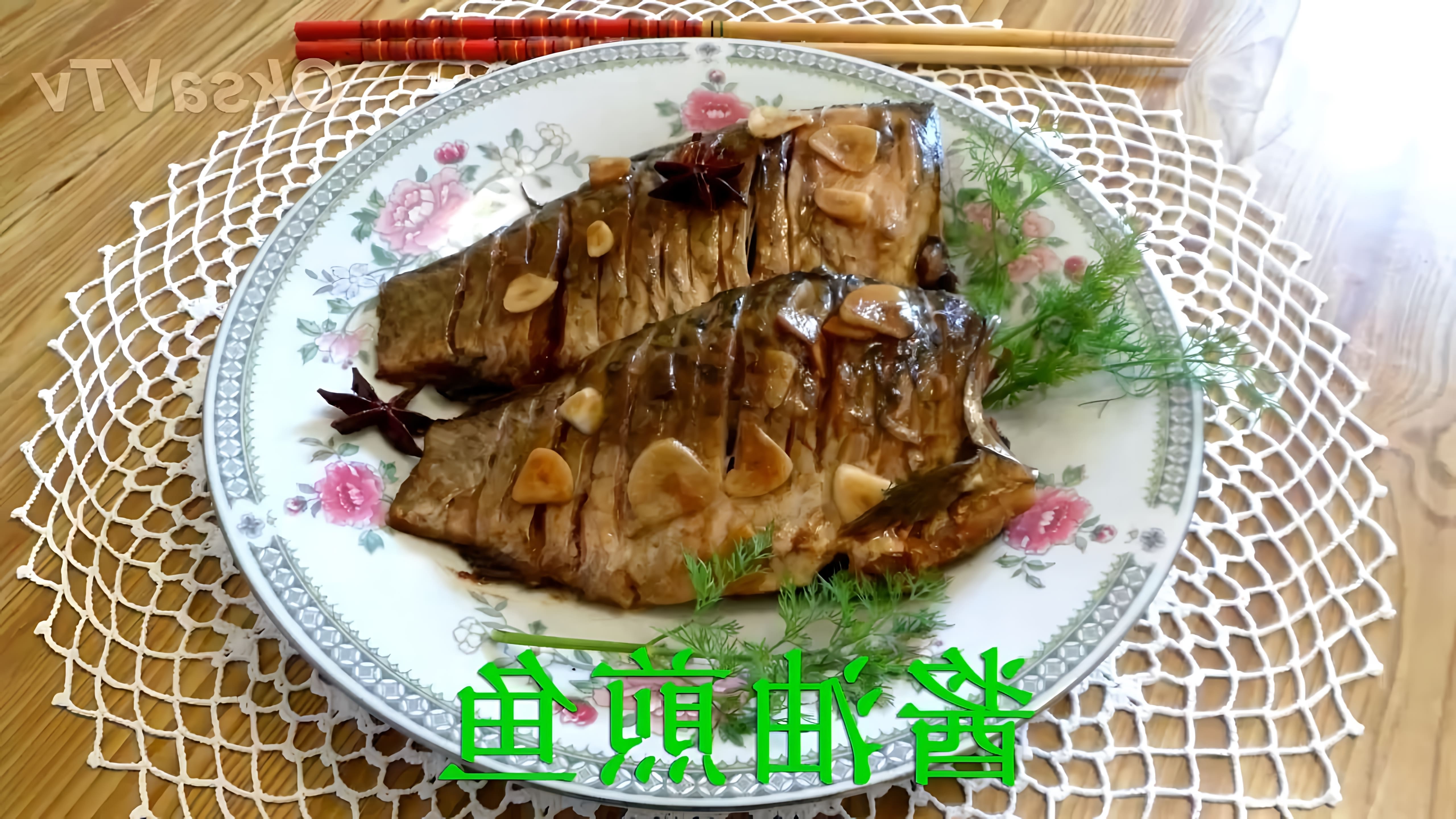 В этом видео демонстрируется процесс приготовления рыбы в соевом соусе по китайскому рецепту