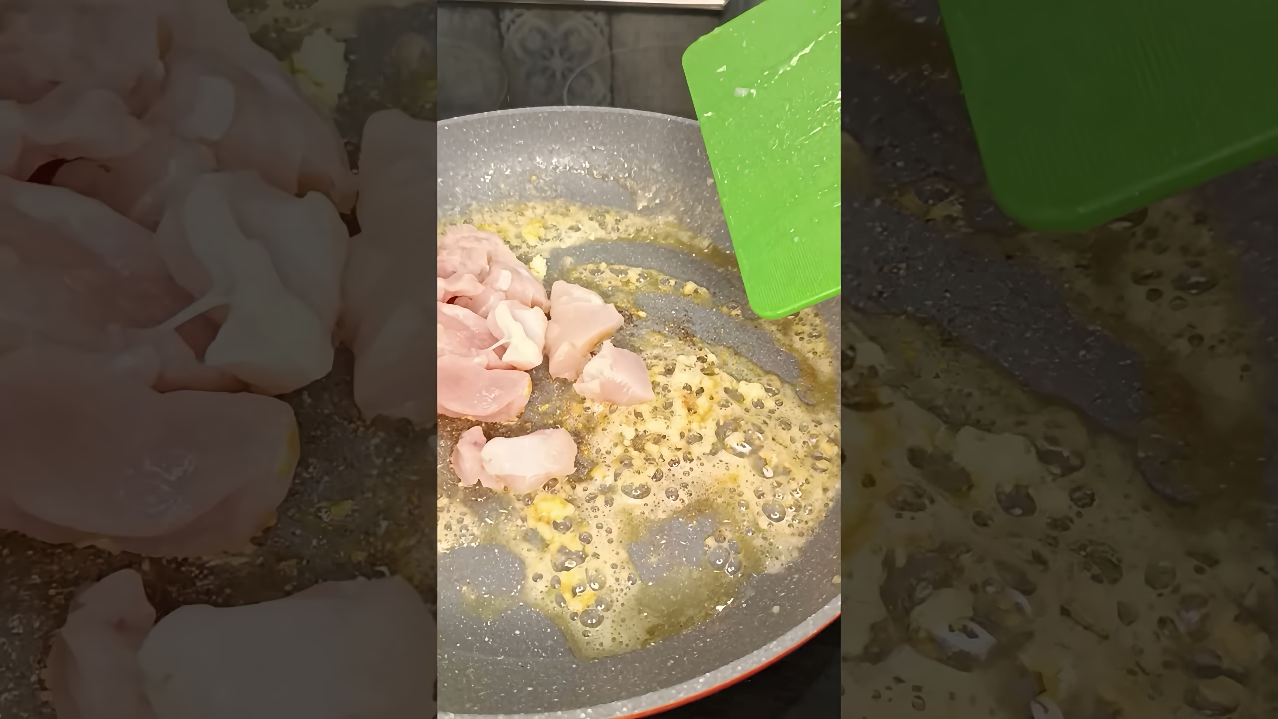 В этом видео демонстрируется рецепт приготовления куриного филе в сливочном соусе
