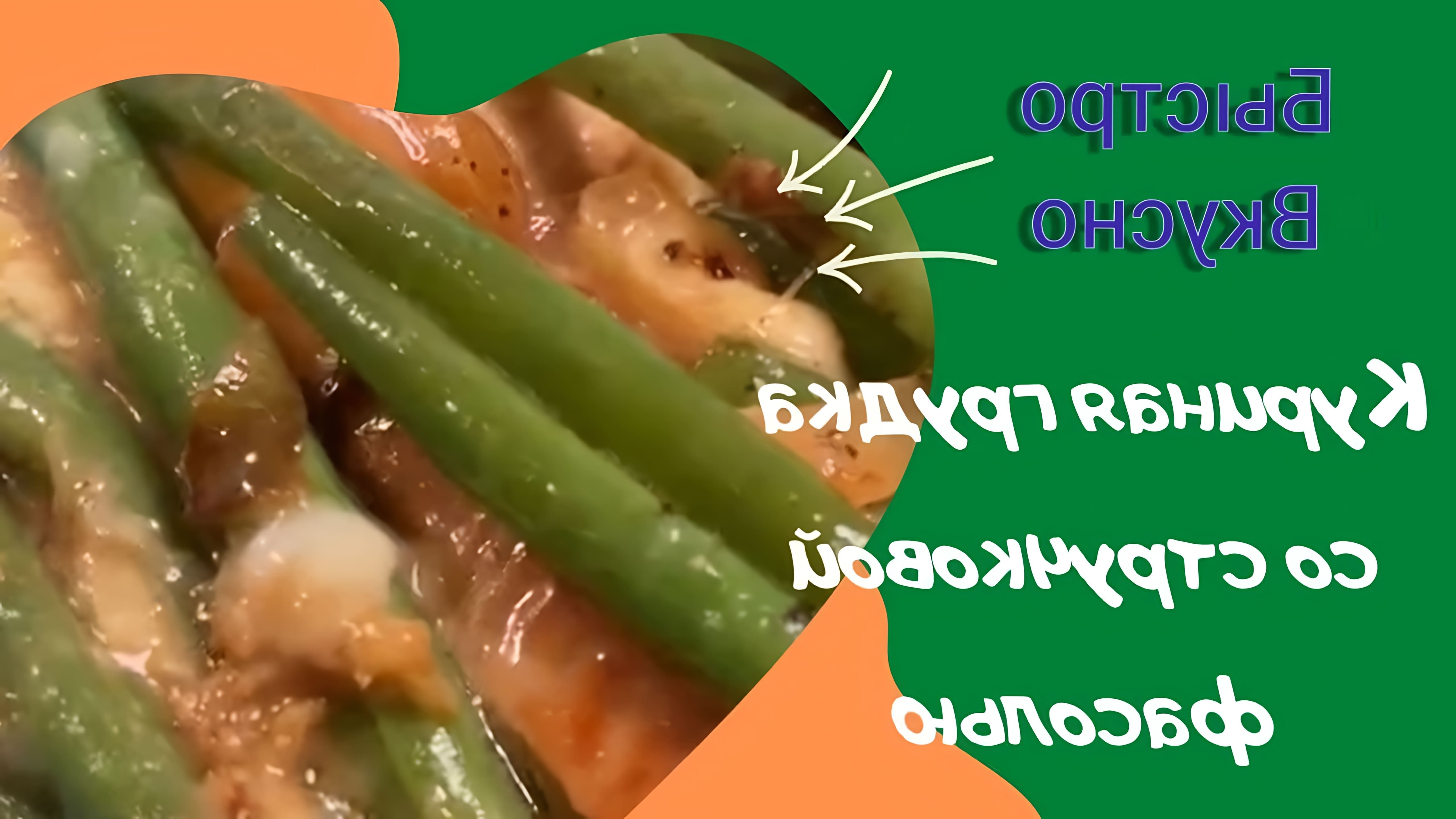 В этом видео-ролике вы увидите, как приготовить вкусное и полезное блюдо - куриное филе со стручковой фасолью и соусом терияки
