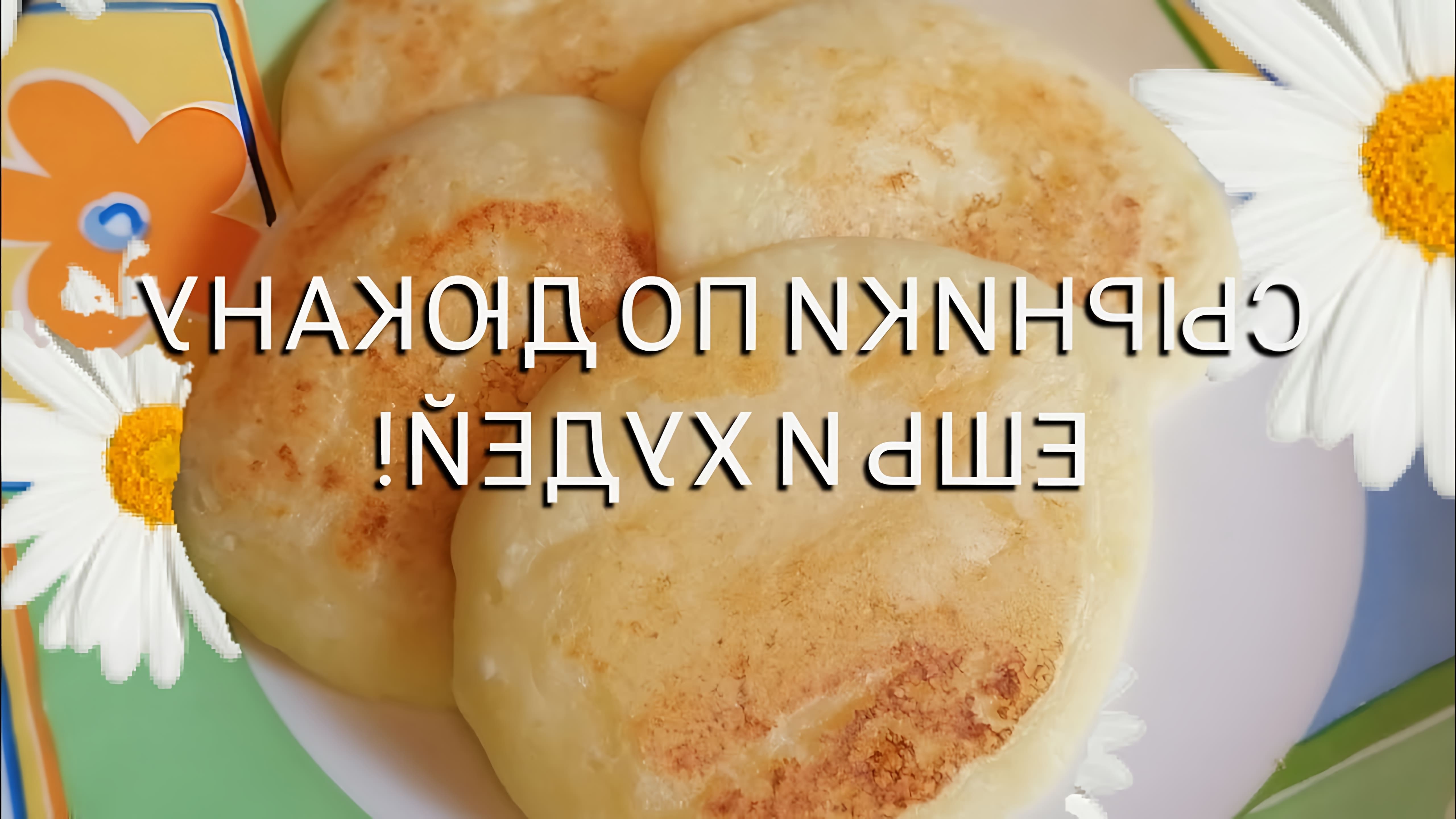 В этом видео-ролике рассказывается о рецепте сырников по Дюкану, который можно приготовить всего за 5 минут