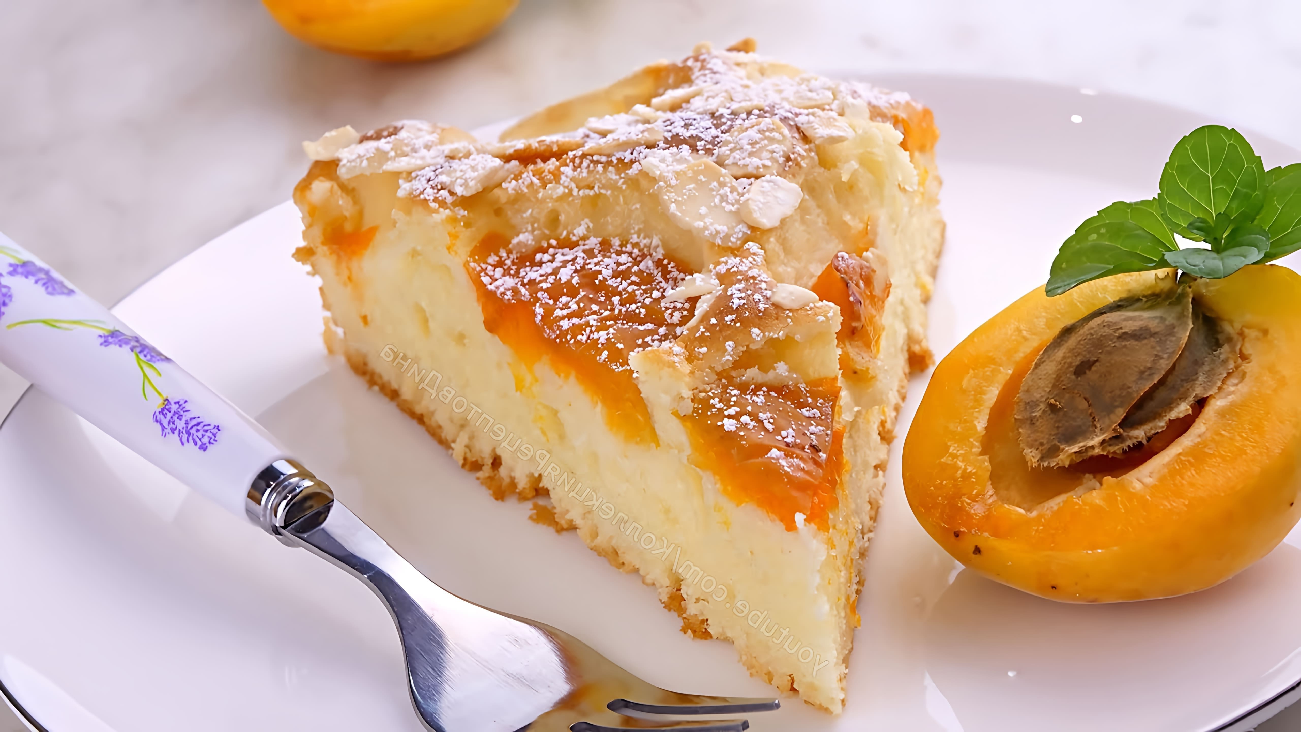 В этом видео демонстрируется рецепт быстрого и вкусного фруктового пирога с абрикосами