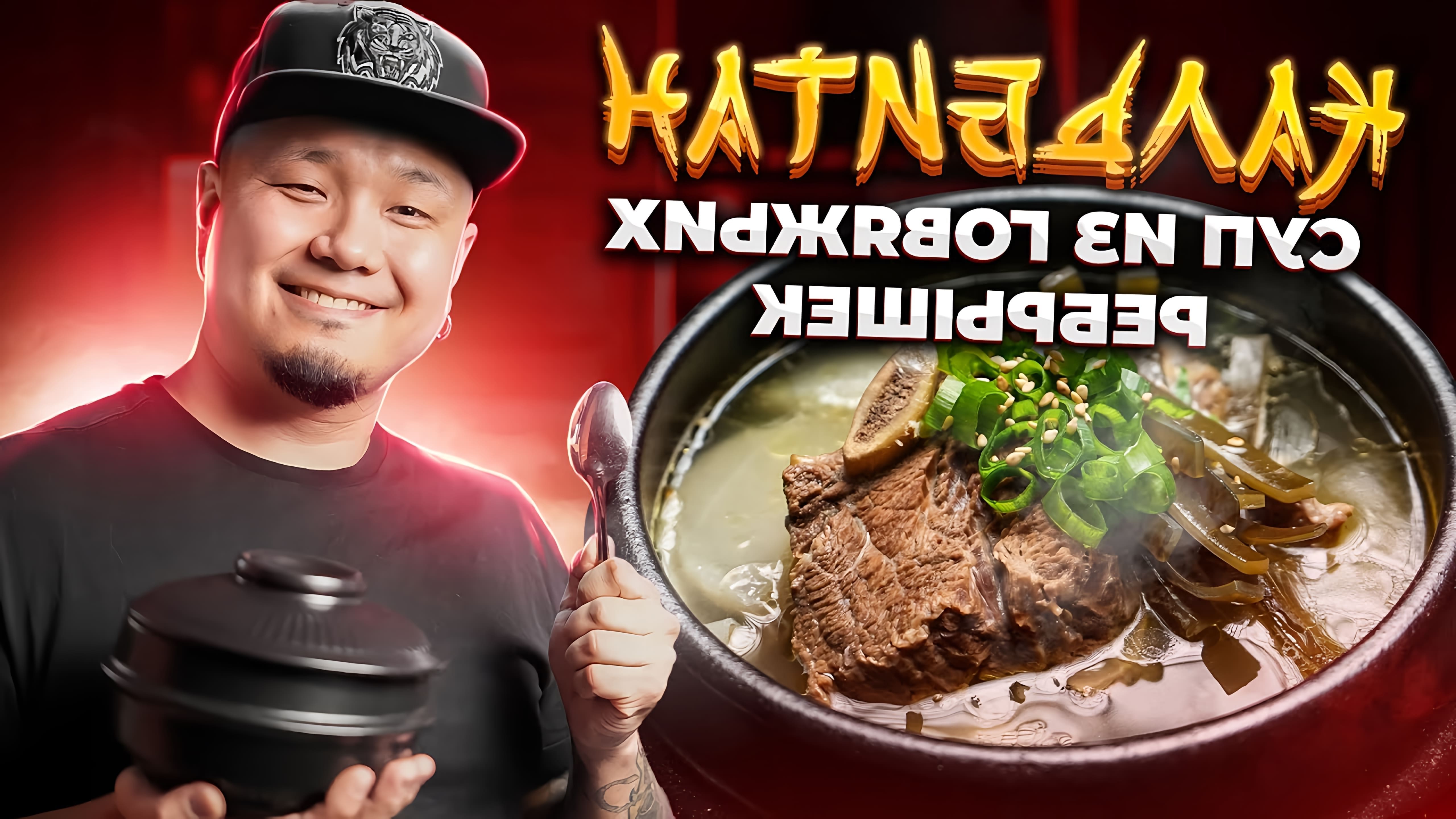 В этом видео Денис Ким показывает, как приготовить суп из говяжьих ребрышек - Кальбитан