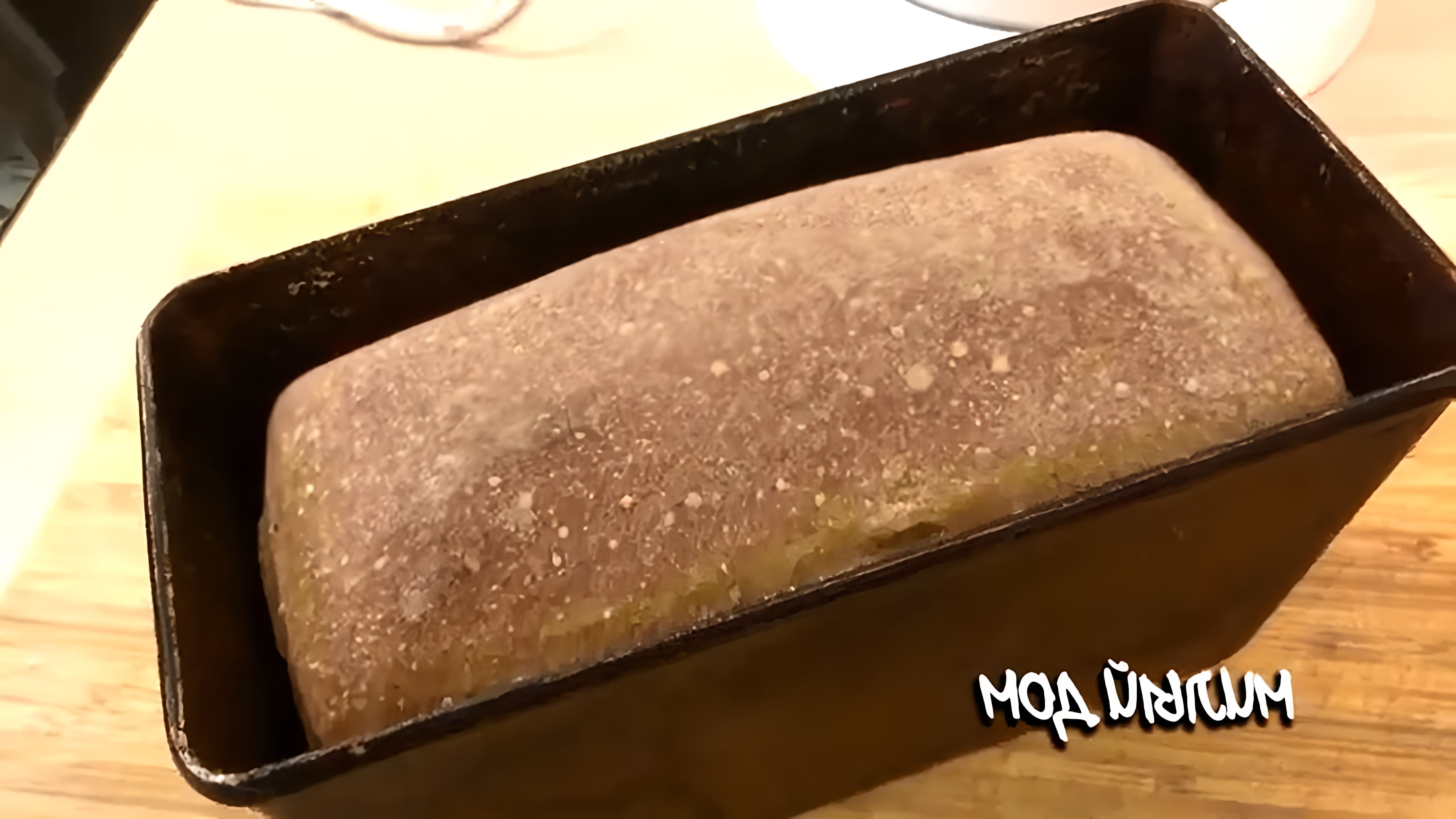 В этом видео-ролике будет показан самый легкий рецепт приготовления бездрожжевого хлеба на ржаной закваске