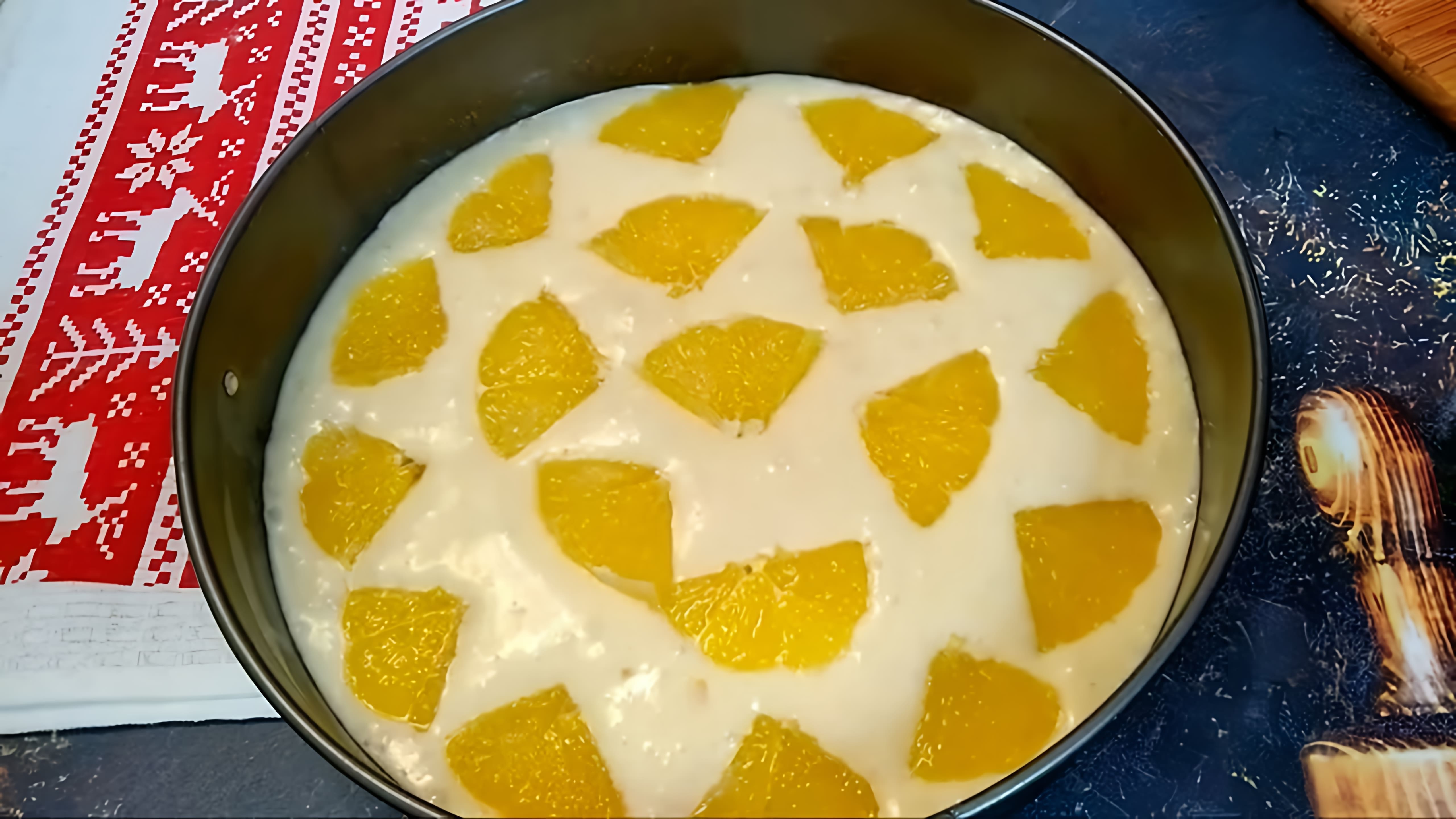 В этом видео демонстрируется рецепт апельсинового пирога