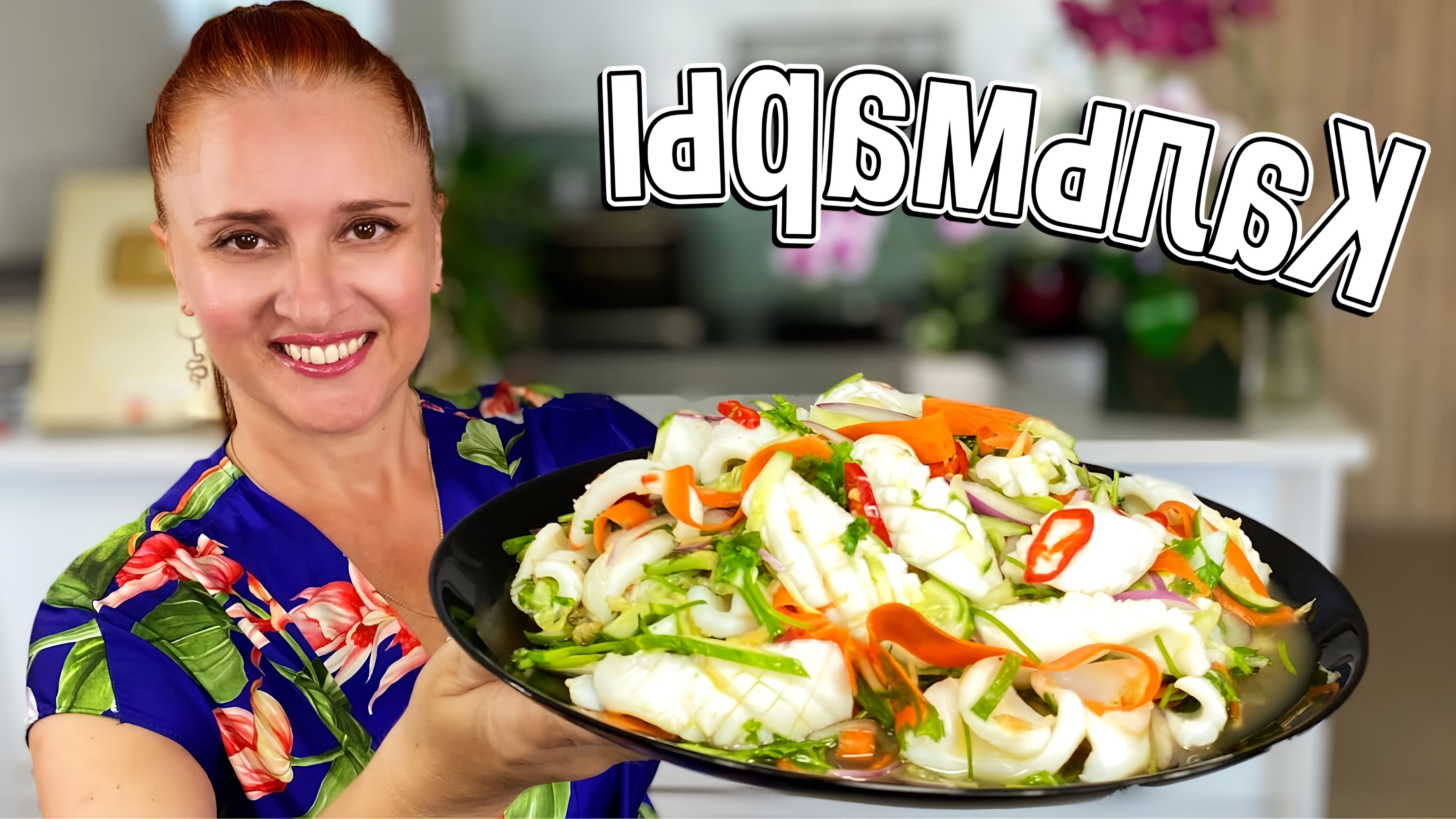 В этом видео Люда Изи Кук показывает, как приготовить салат с кальмарами и огурцами