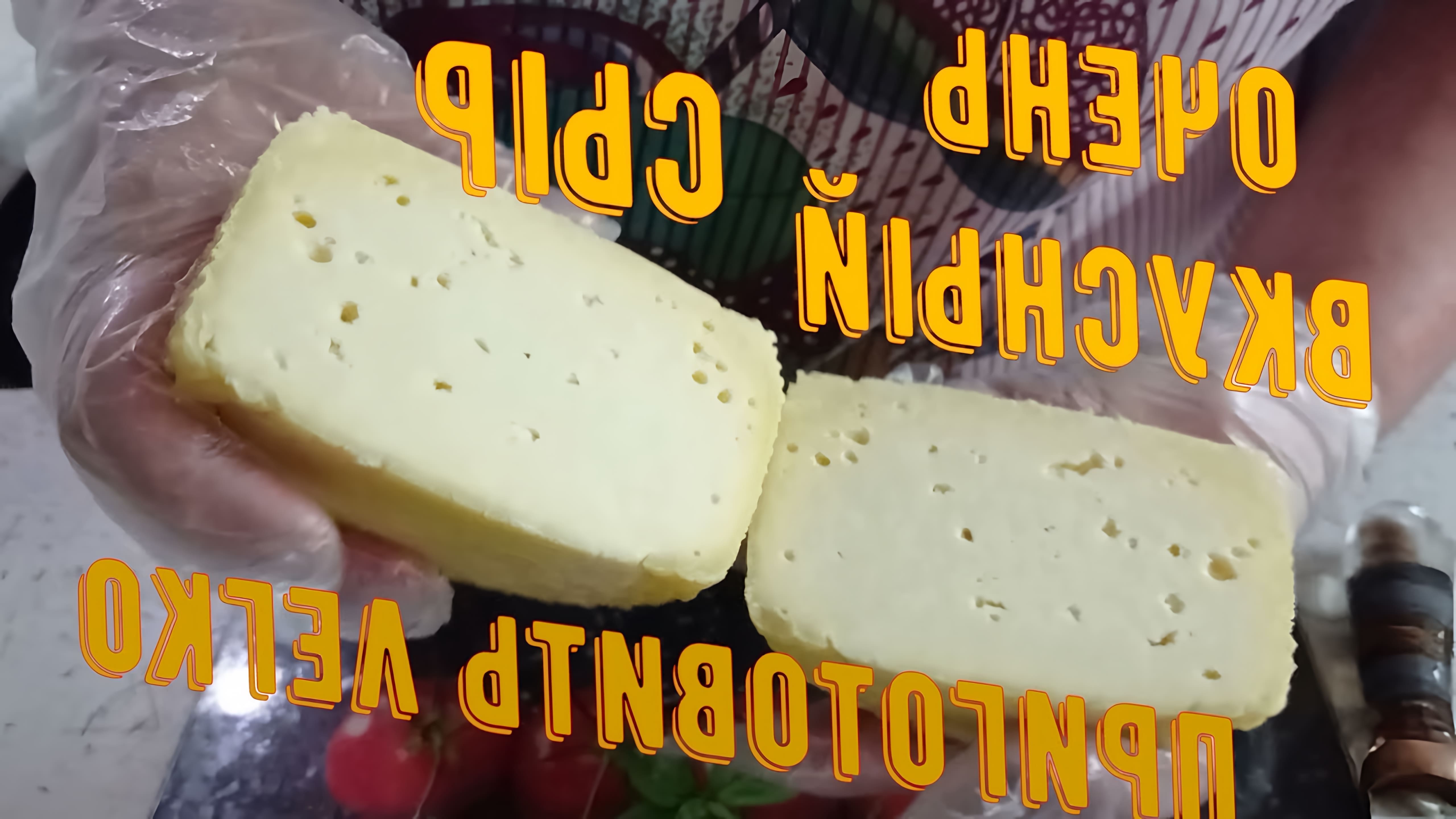 В этом видео автор делится простым рецептом сыра, который можно приготовить в домашних условиях