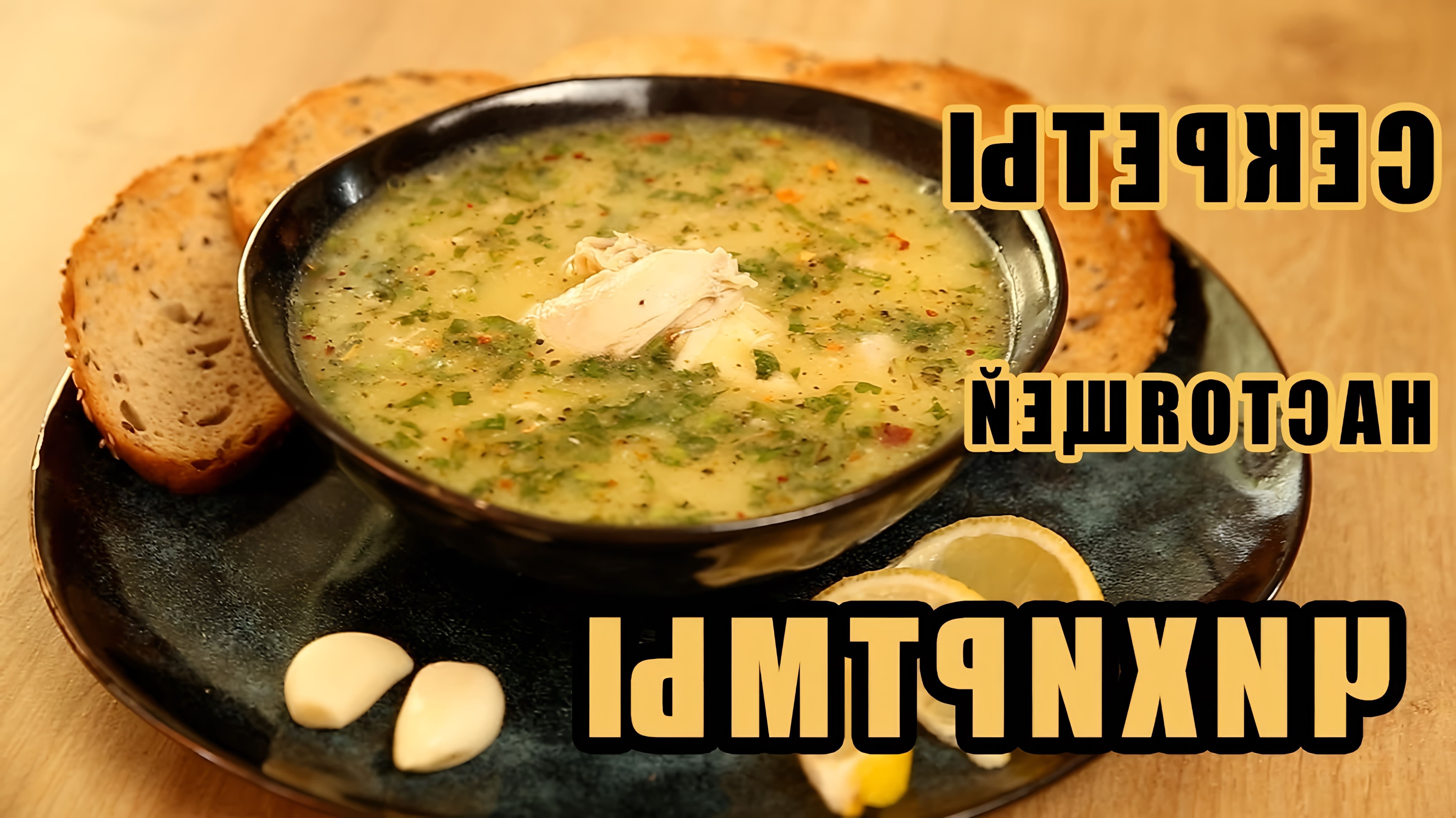 В этом видео демонстрируется процесс приготовления грузинского супа "чихиртма"