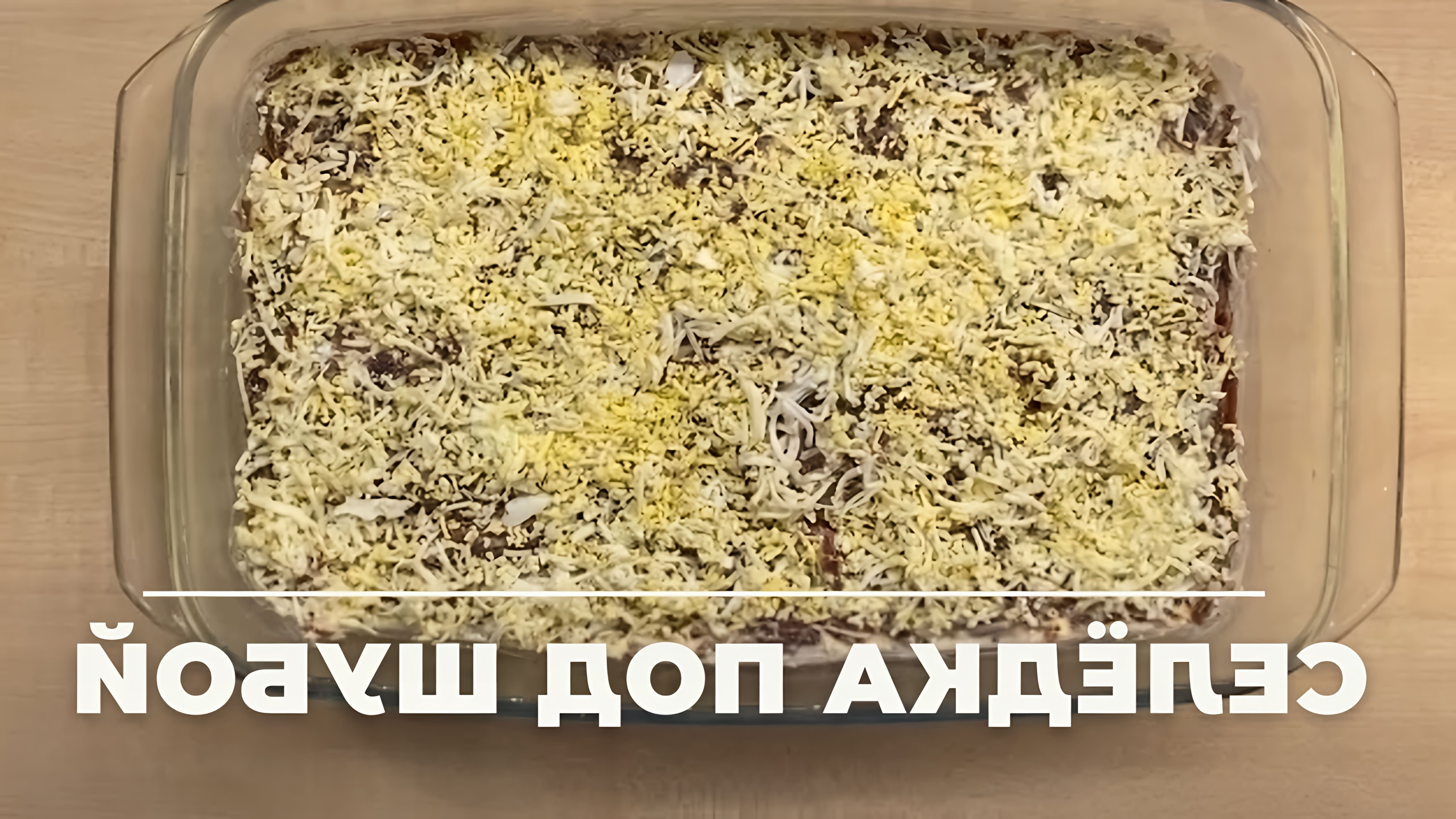 В этом видео-ролике вы увидите пошаговый рецепт приготовления селедки под шубой, который отличается от традиционного