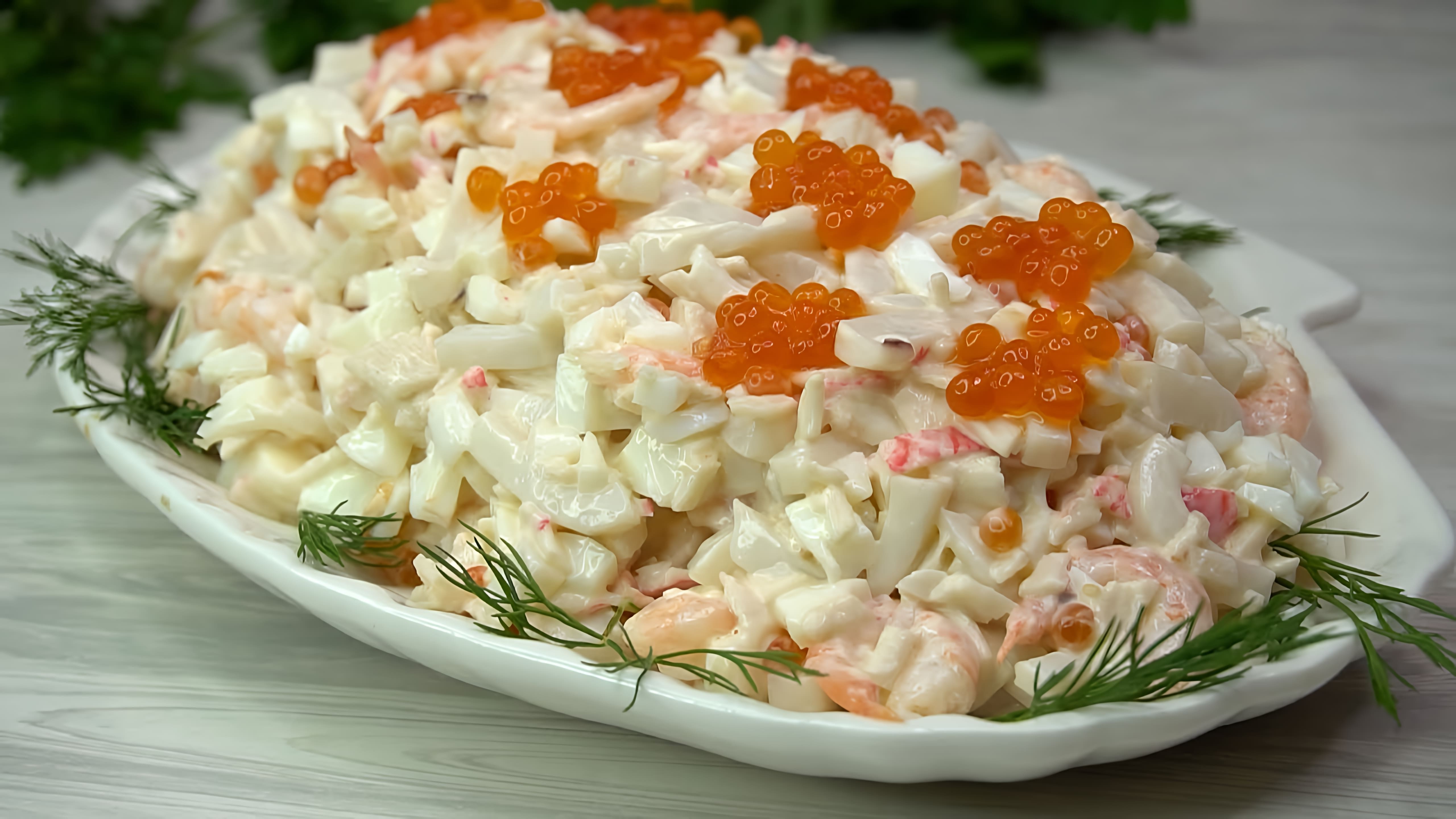 В этом видео демонстрируется рецепт салата "Нептун" из морепродуктов, который идеально подходит для новогоднего стола