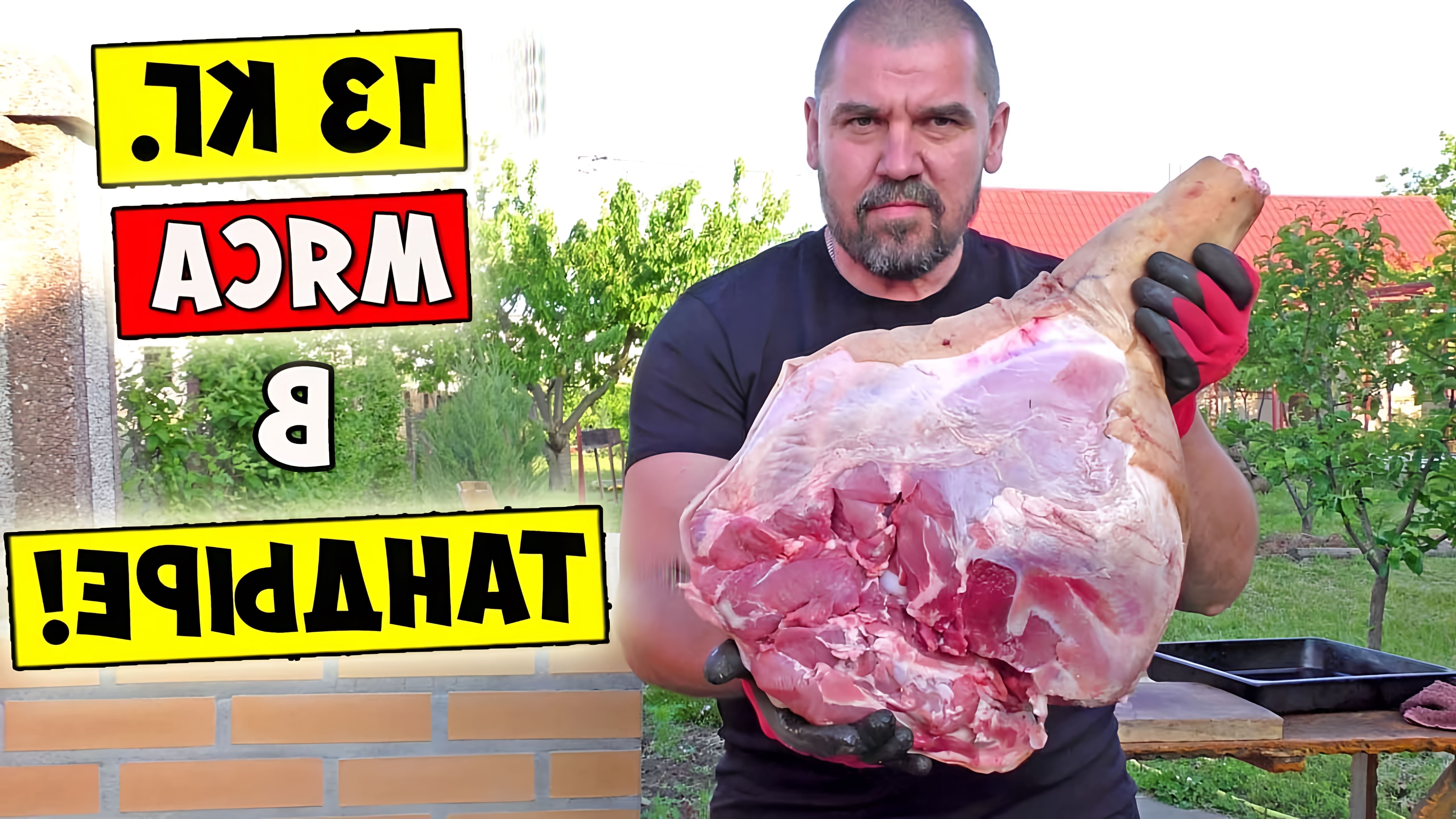 В этом видео демонстрируется процесс приготовления большого куска мяса весом 13 кг в тандыре