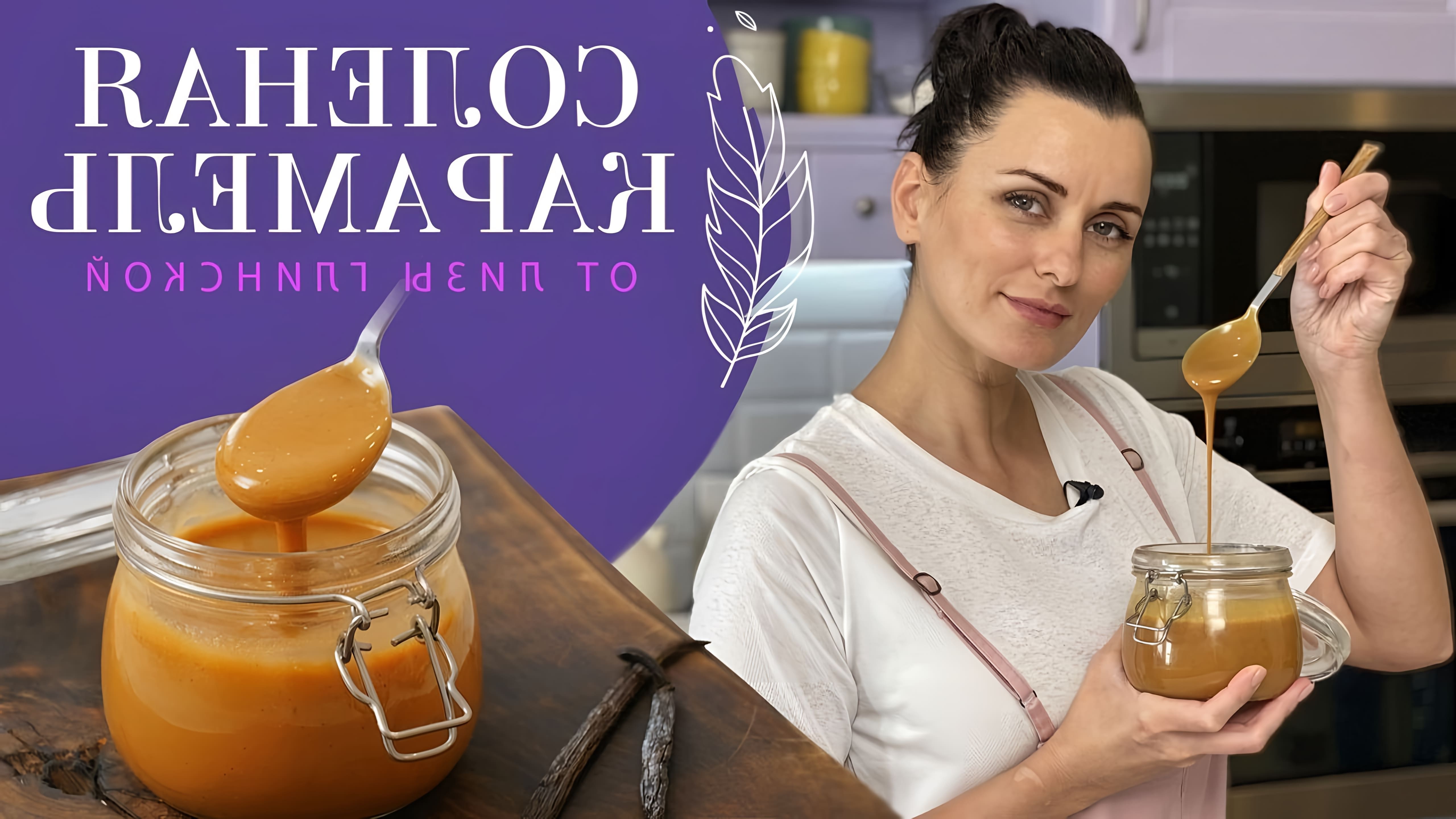 В этом видео Лиза Глинская показывает, как приготовить соленую карамель в банке