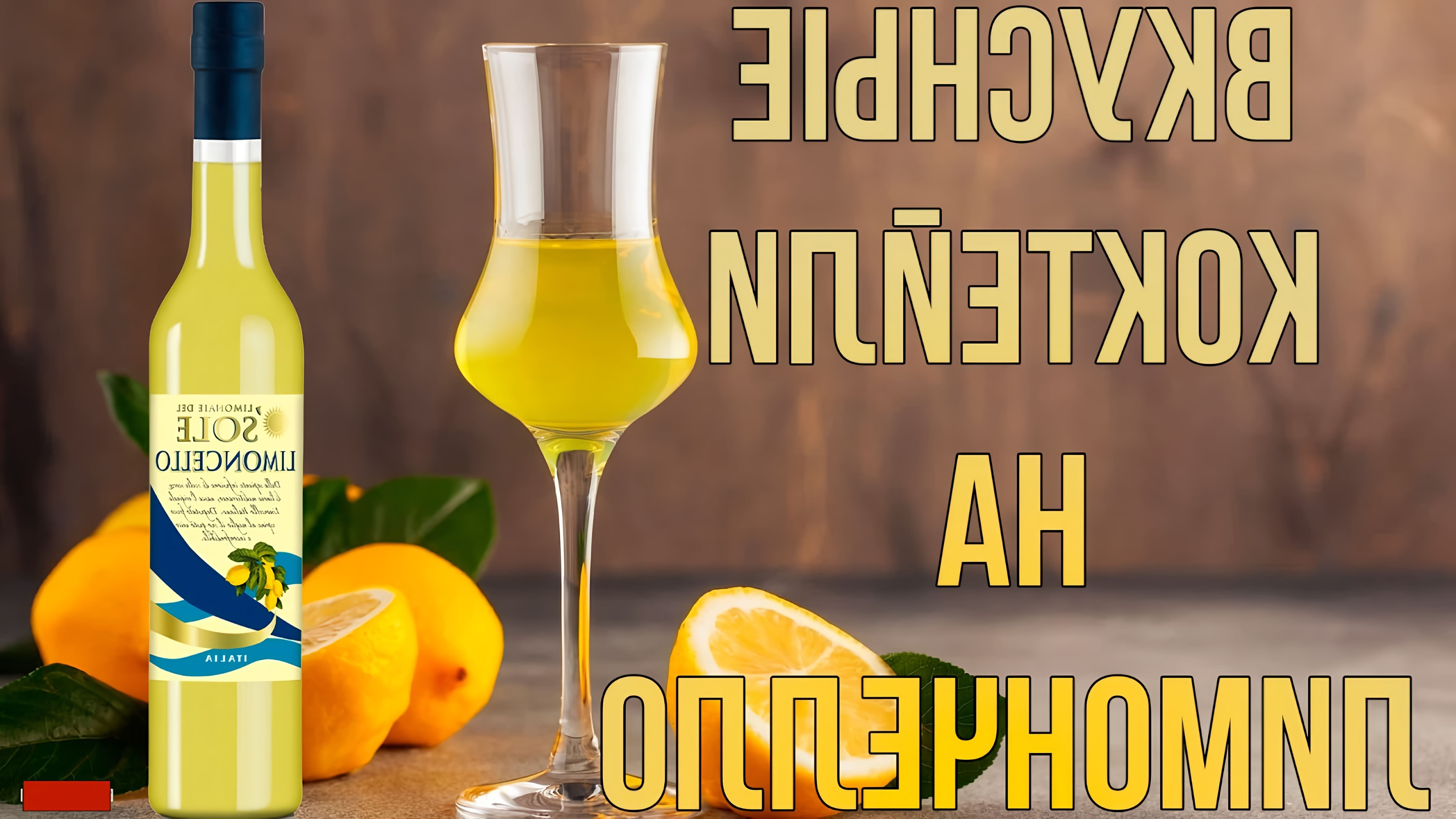 В данном видео рассказывается о ликере лимончелло, его популярности и способах приготовления