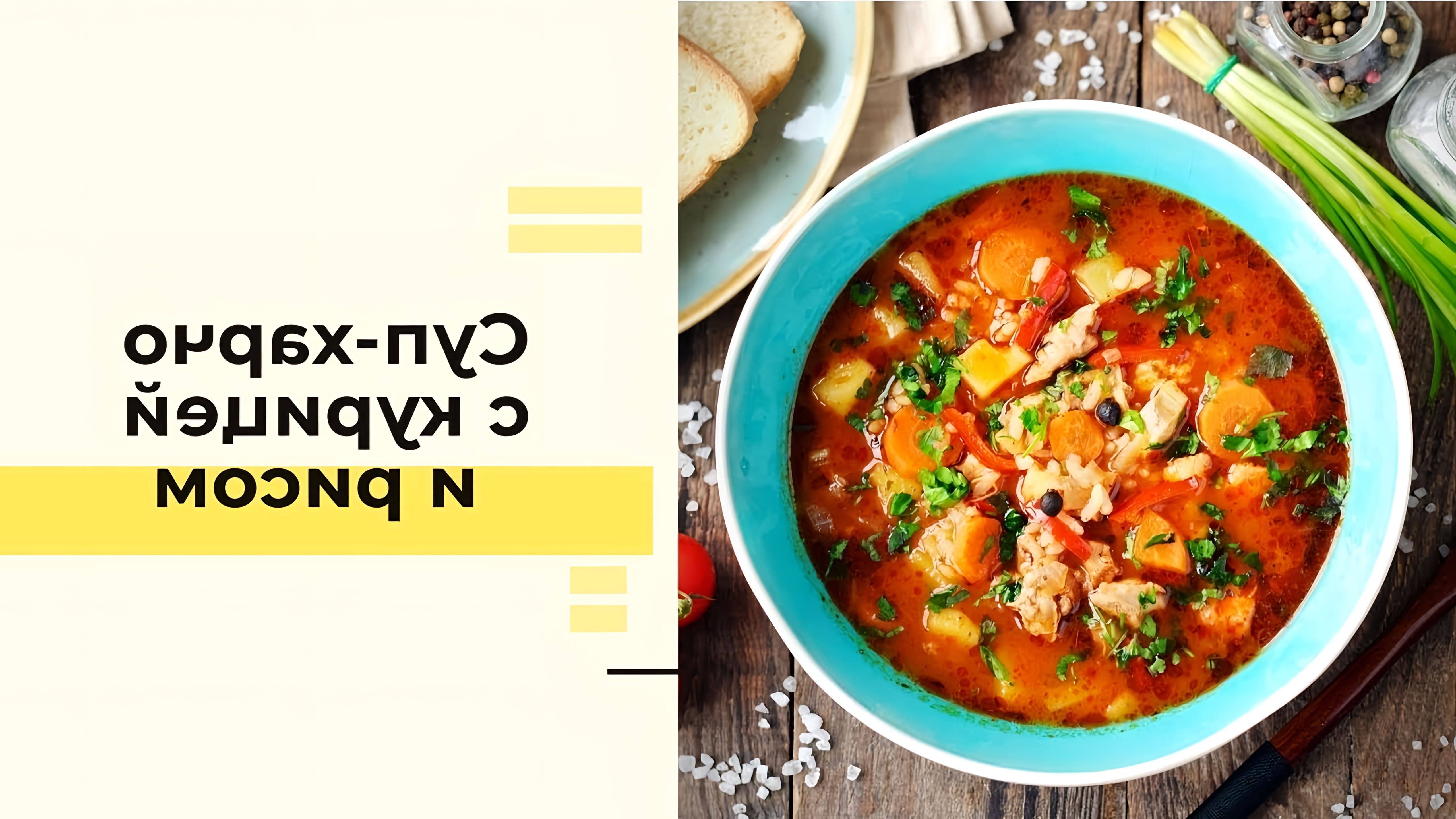 Суп-харчо с курицей и рисом: пошаговый рецепт - это видео-ролик, в котором подробно описывается процесс приготовления вкусного и ароматного супа